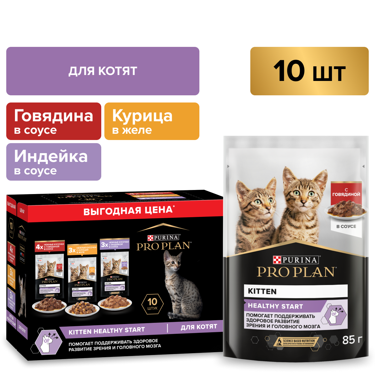 Влажный корм PRO PLAN® HEALTHY START для котят с говядиной в соусе, с индейкой в соусе и с курицей в желе 85 г х 10 шт.