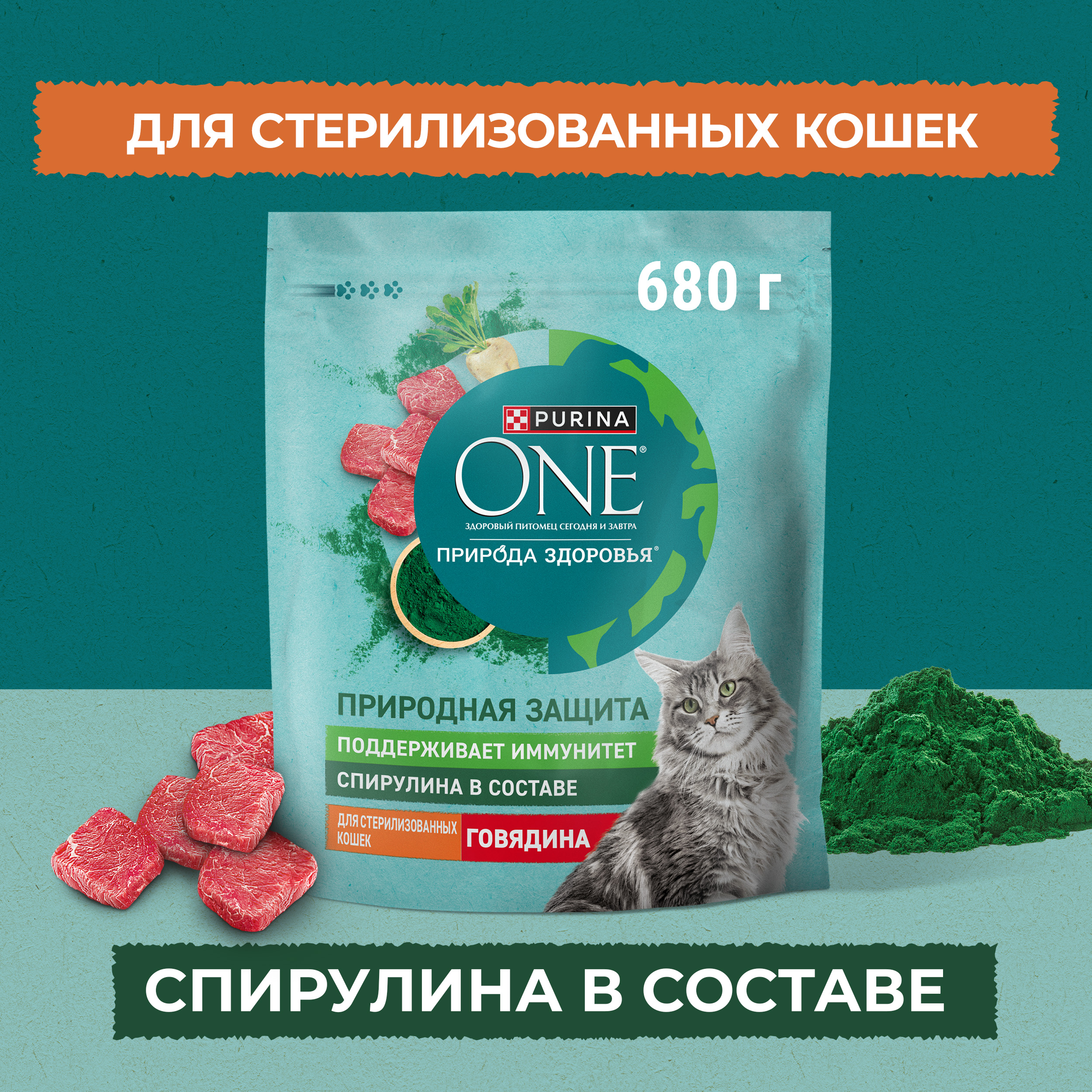 Сухой корм PURINA ONE® Природа Здоровья® для стерилизованных кошек и кастрированных котов с говядиной, 680 г