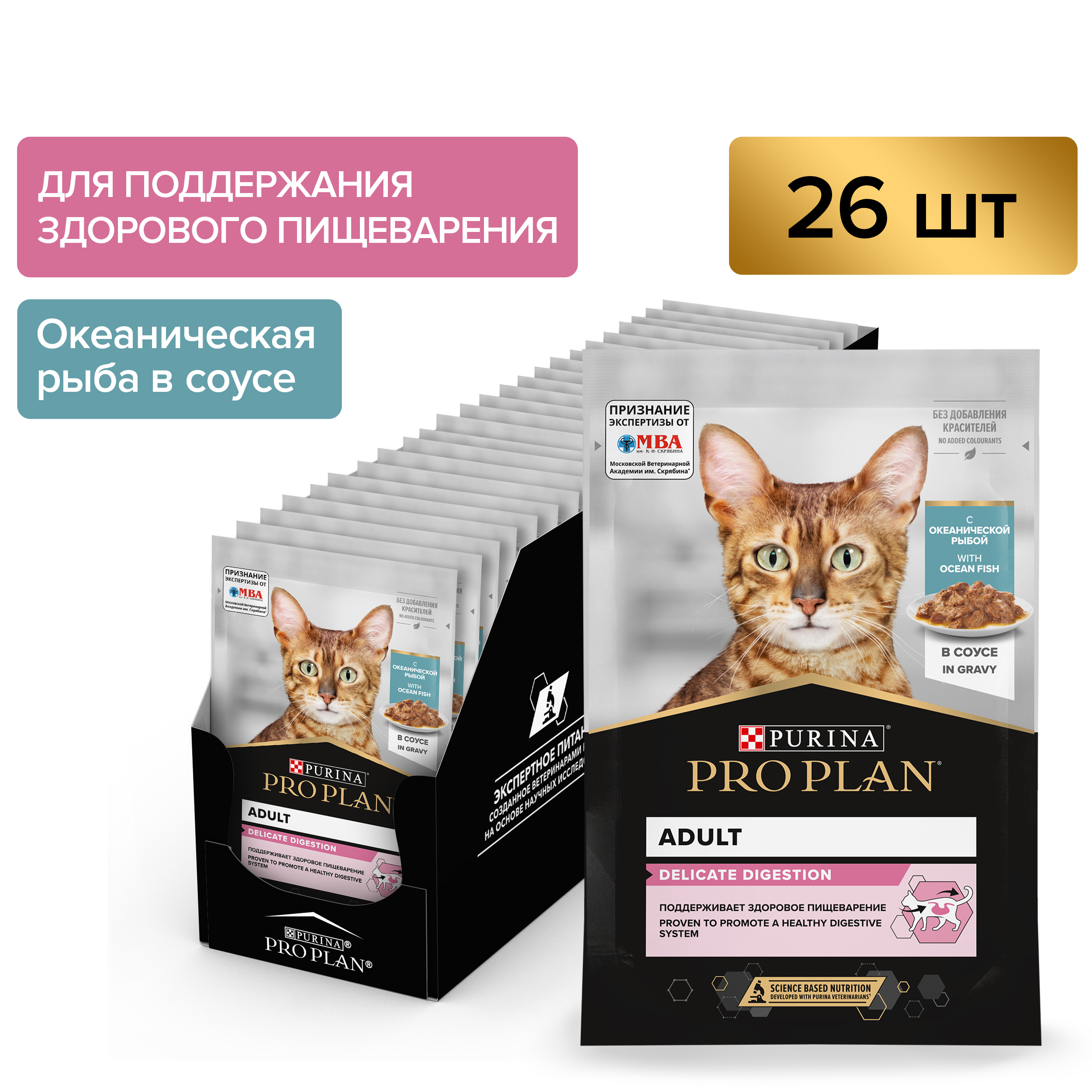 Влажный корм PRO PLAN® DELICATE DIGESTION для взрослых кошек для чувствительного пищеварения, с океанической рыбой в соусе, 85г x 26 шт