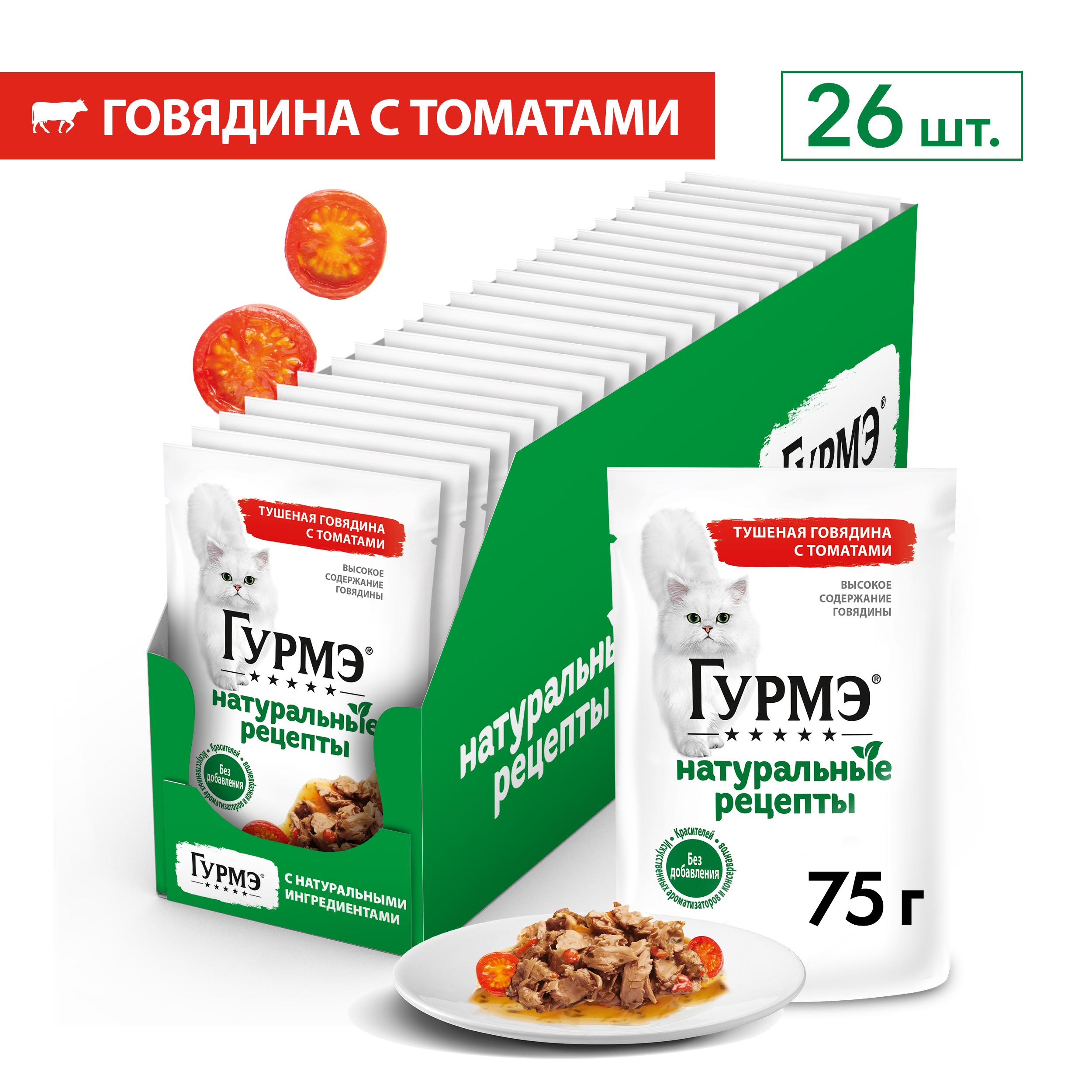 Влажный корм для кошек ГУРМЭ® Натуральные рецепты с тушеной говядиной и томатами 75 г x 26 шт.