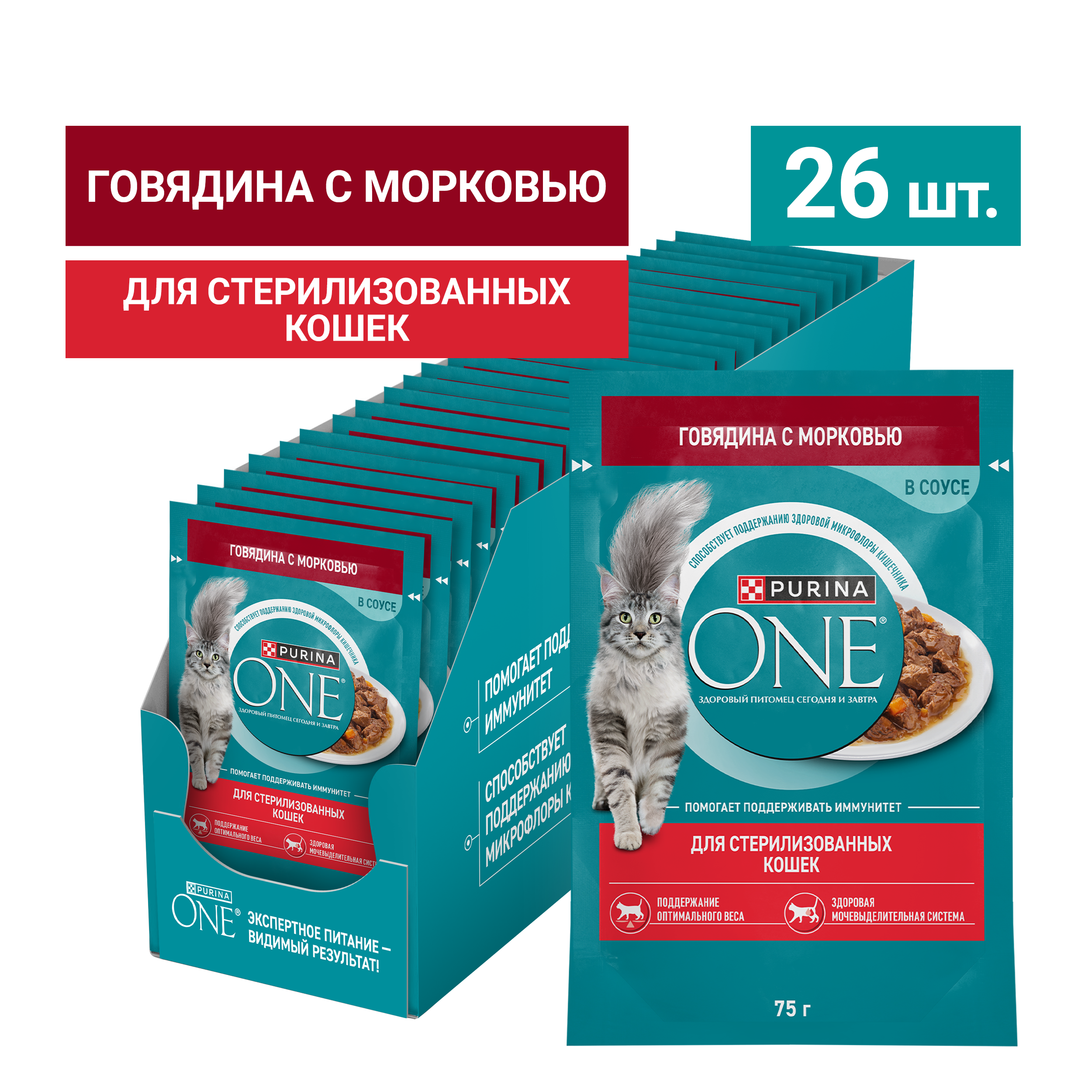 Влажный корм PURINA ONE® для стерилизованных кошек и кастрированных котов, с говядиной и морковью 75 г x 26 шт