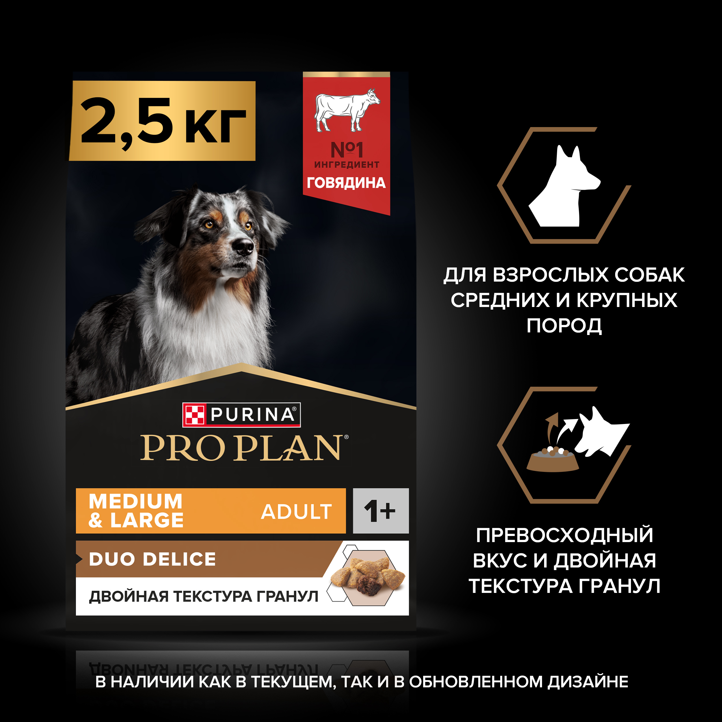 Сухой корм PRO PLAN® DUO DELICE для взрослых собак средних и крупных пород с превосходным вкусом и двойной текстурой гранул с говядиной, 2.5 кг