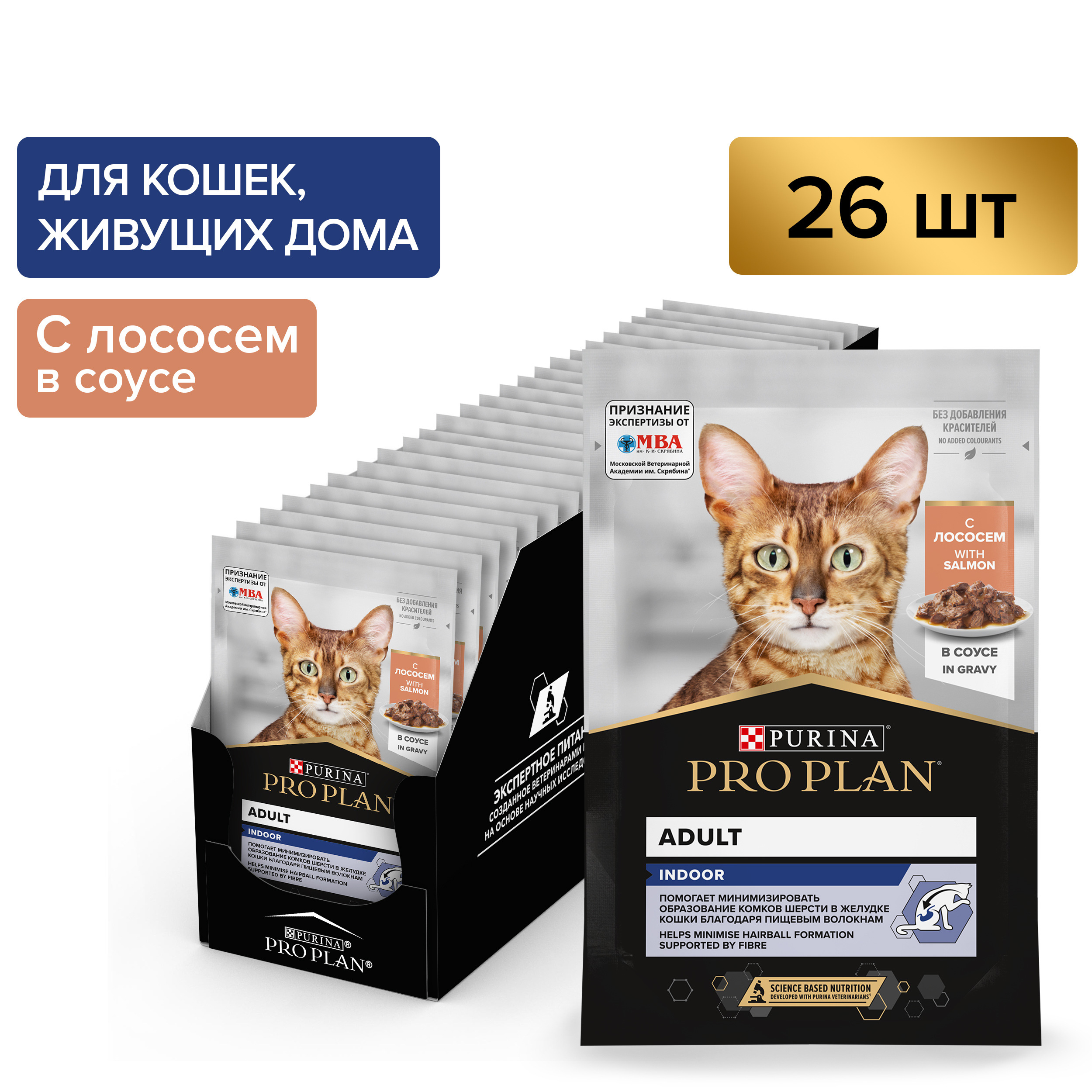 Влажный корм PRO PLAN® INDOOR для взрослых домашних кошек с лососем в соусе, 85г x 26 шт