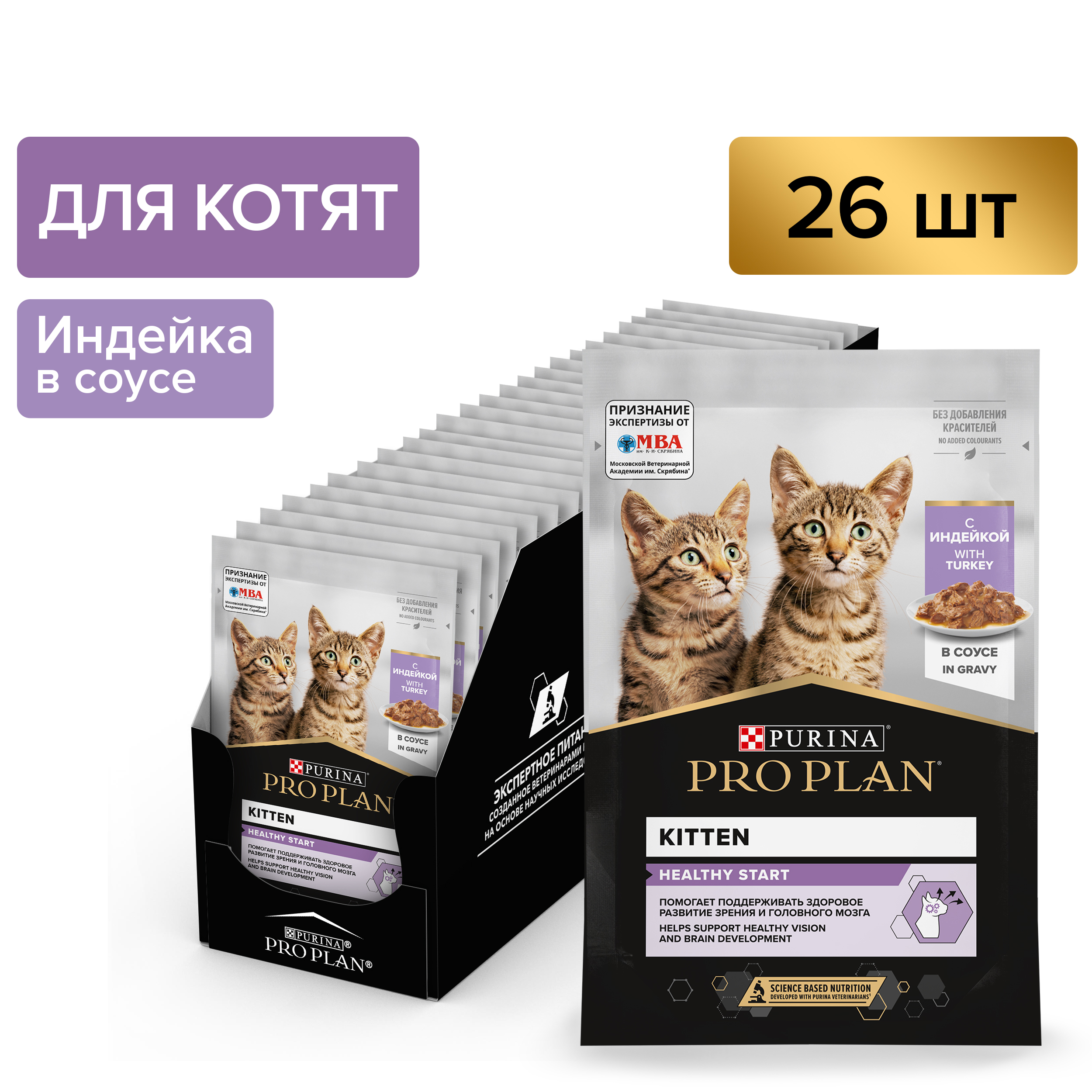 Влажный корм PRO PLAN® HEALTHY START для котят, с индейкой в соусе, 85 г x 26 шт