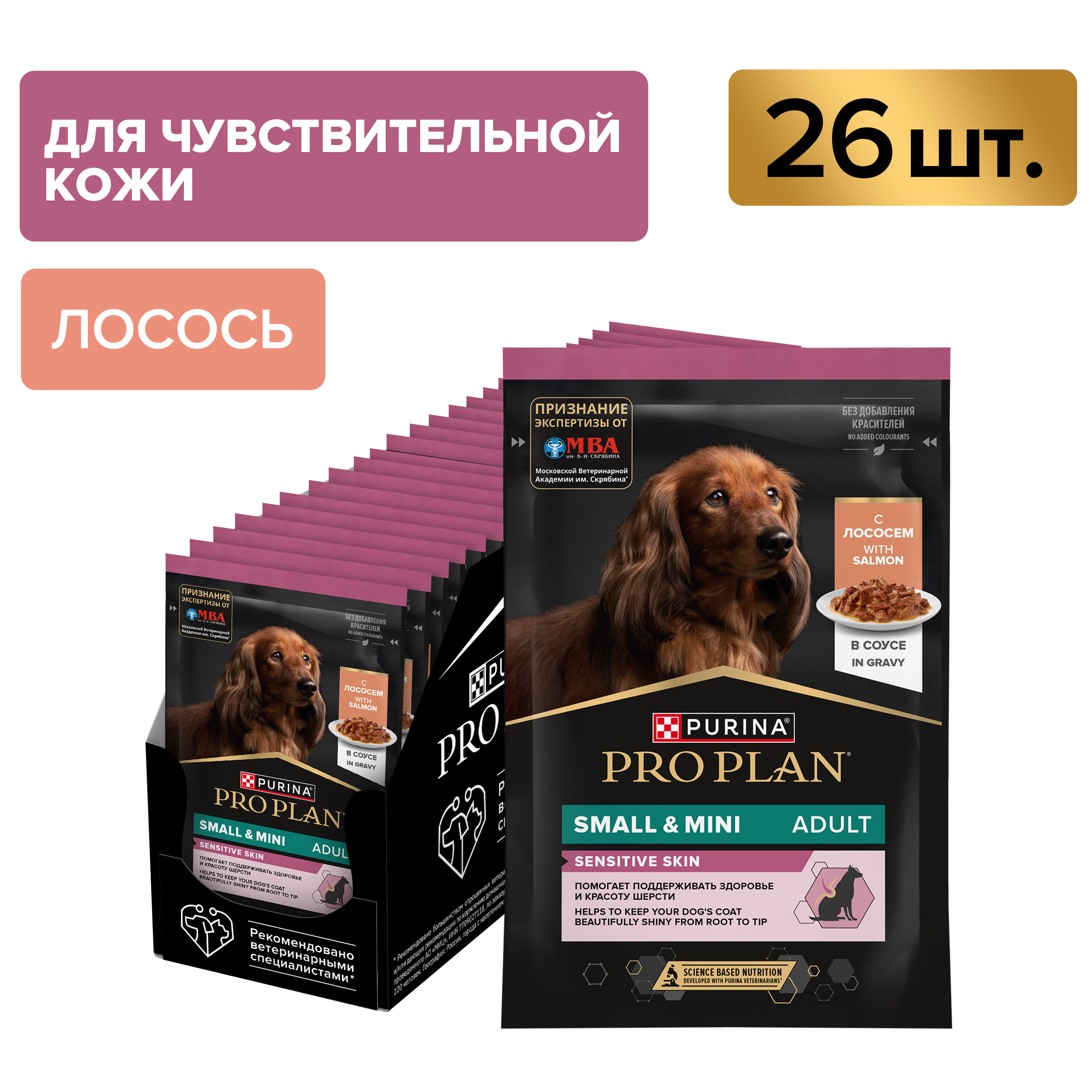 Влажный корм PRO PLAN® SENSITIVE SKIN для взрослых собак мелких и карликовых пород с чувствительной кожей с лососем, 85 г х 26 шт