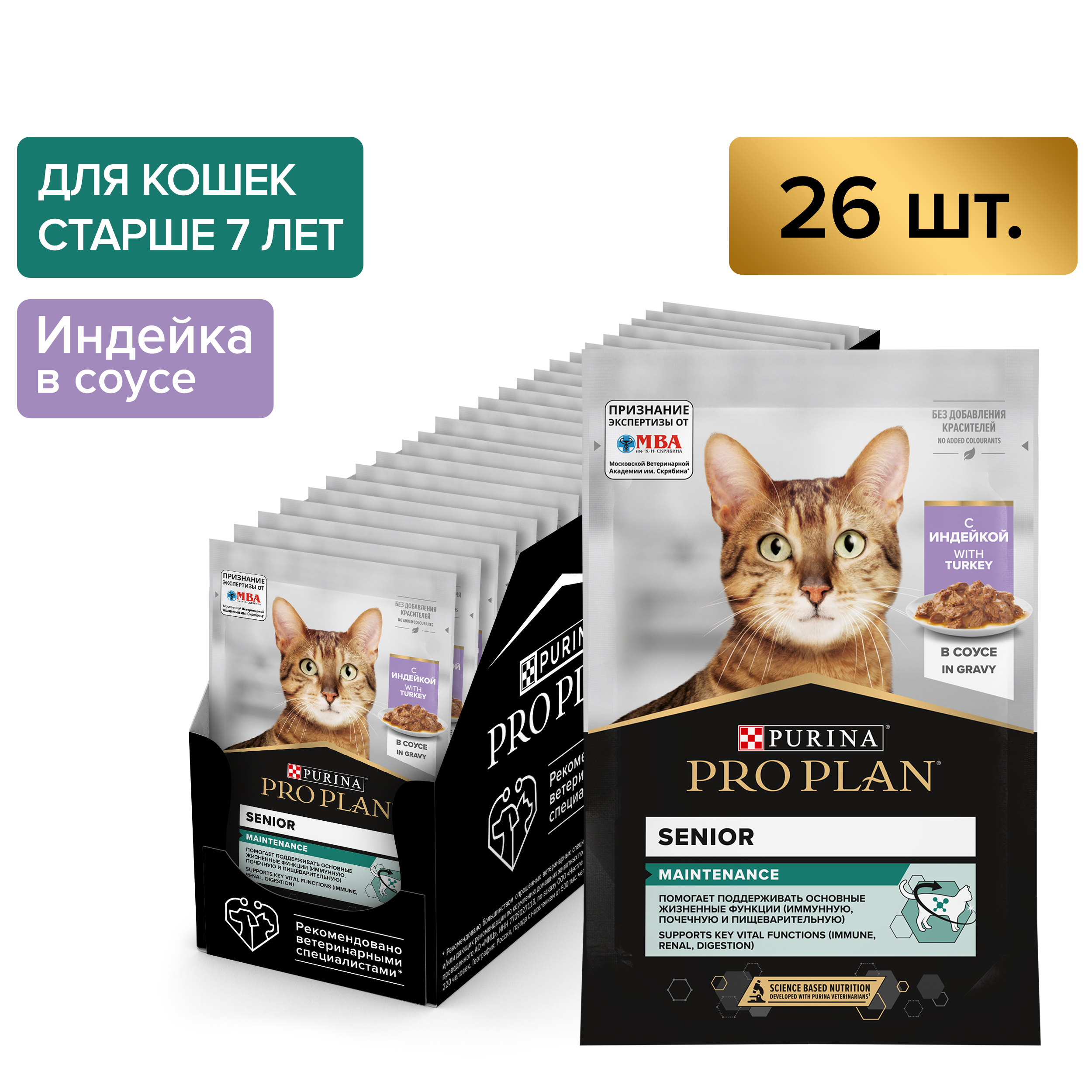 Влажный корм PRO PLAN® Senior 7+ MAINTENANCE для взрослых кошек старше 7 лет, с индейкой в соусе, 85 г x 26 шт