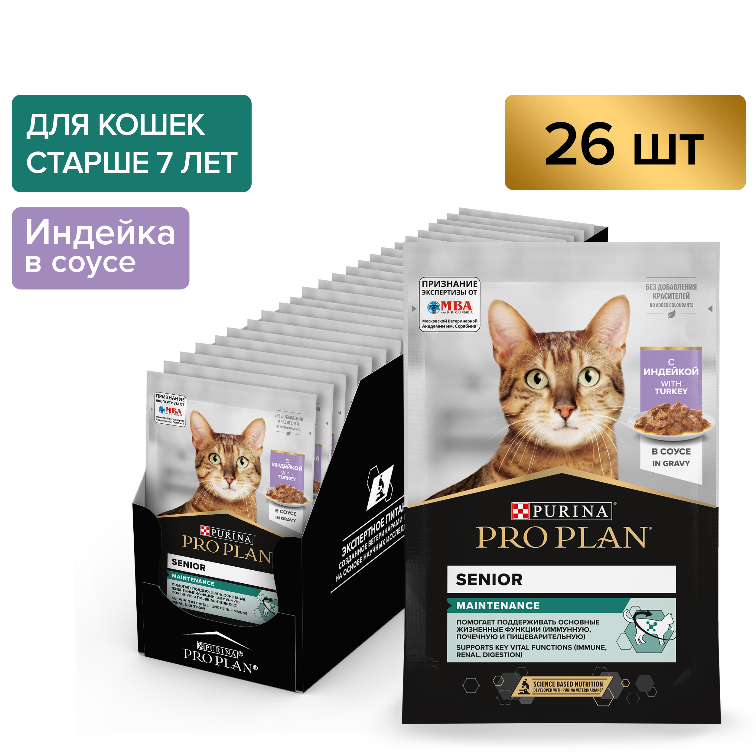 Влажный корм PRO PLAN® Senior 7+ MAINTENANCE для взрослых кошек старше 7 лет, с индейкой в соусе, 85 г x 26 шт