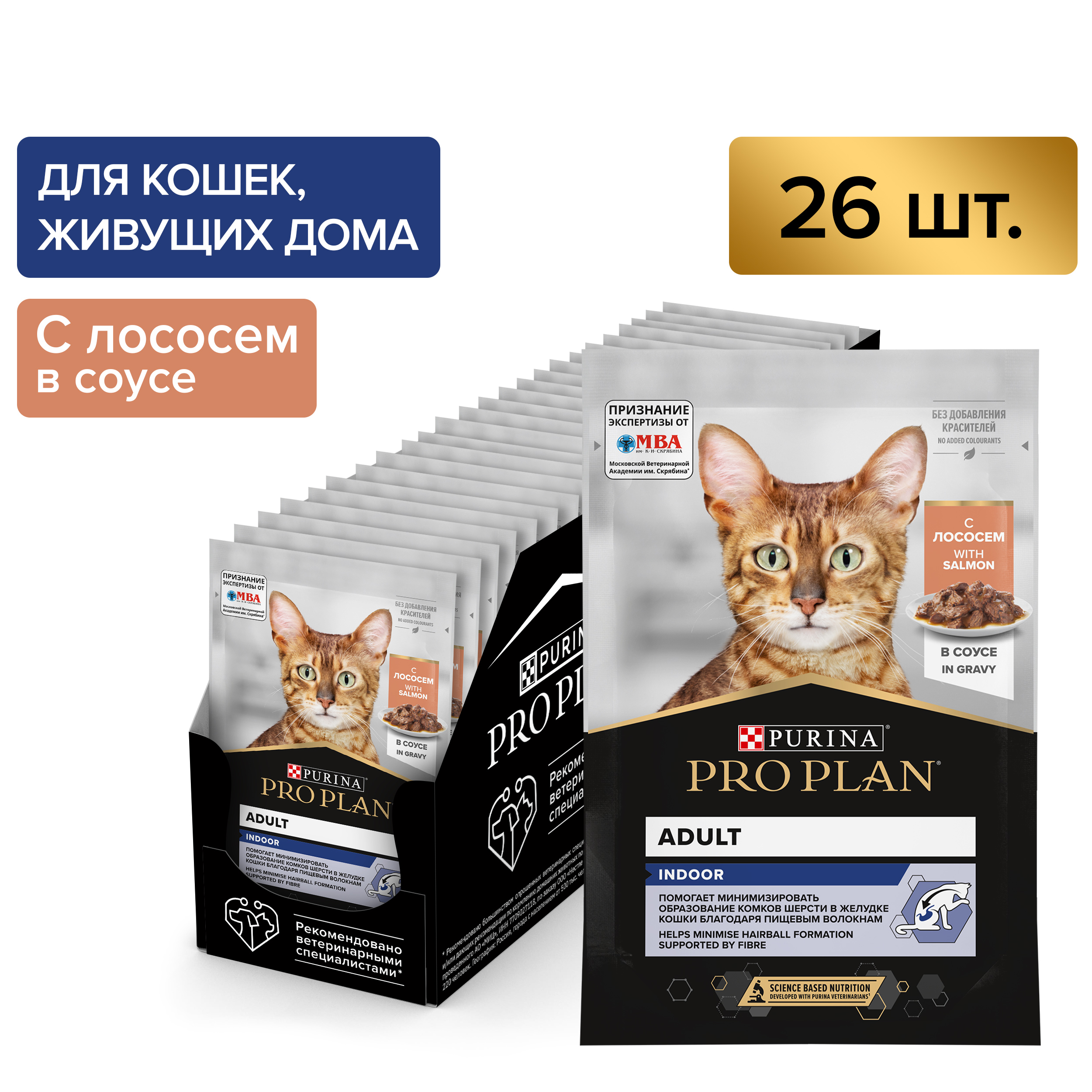 Влажный корм PRO PLAN® INDOOR для взрослых домашних кошек с лососем в соусе, 85г x 26 шт