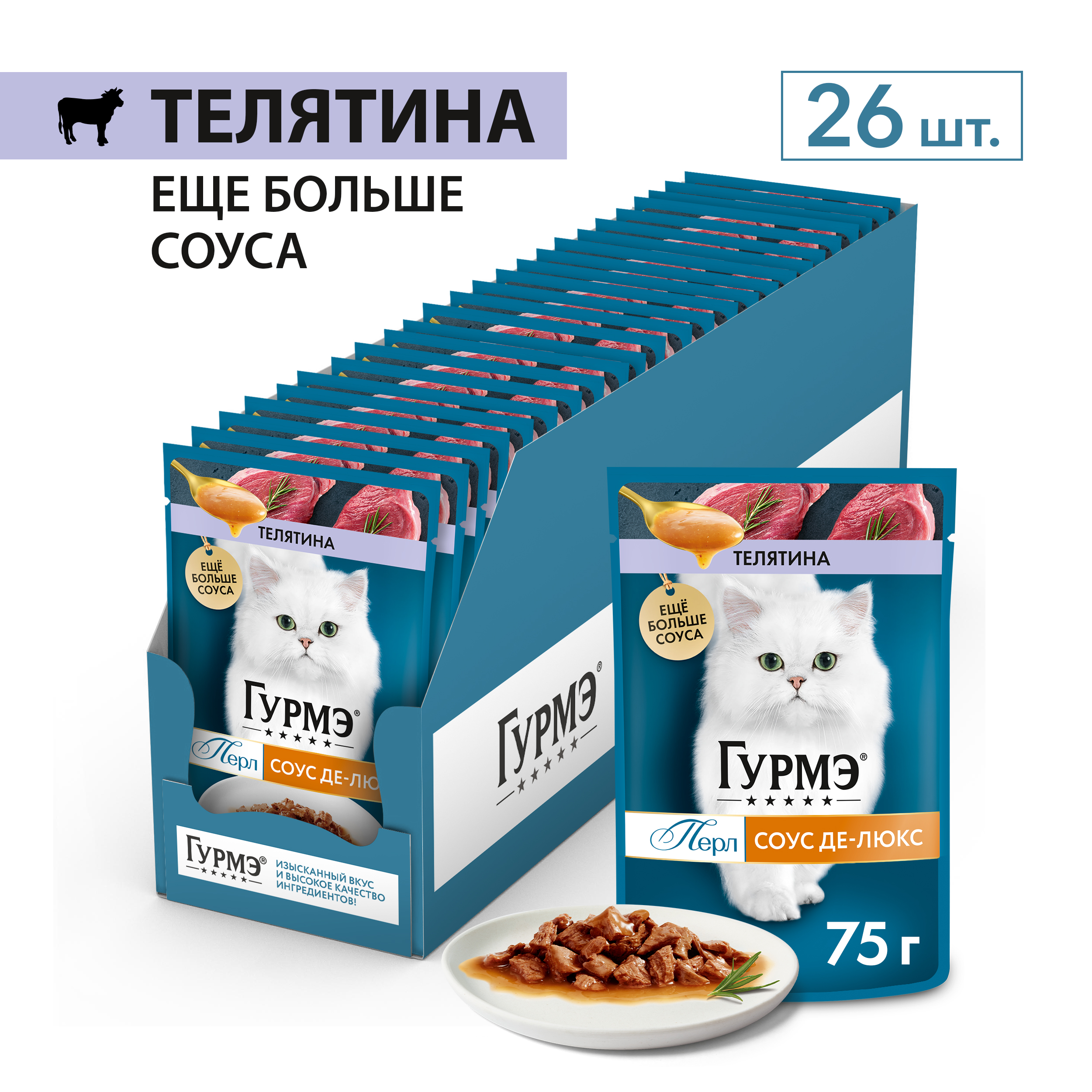 Влажный корм для кошек ГУРМЭ® Перл Соус Де-люкс с телятиной в соусе 75 г x 26 шт.