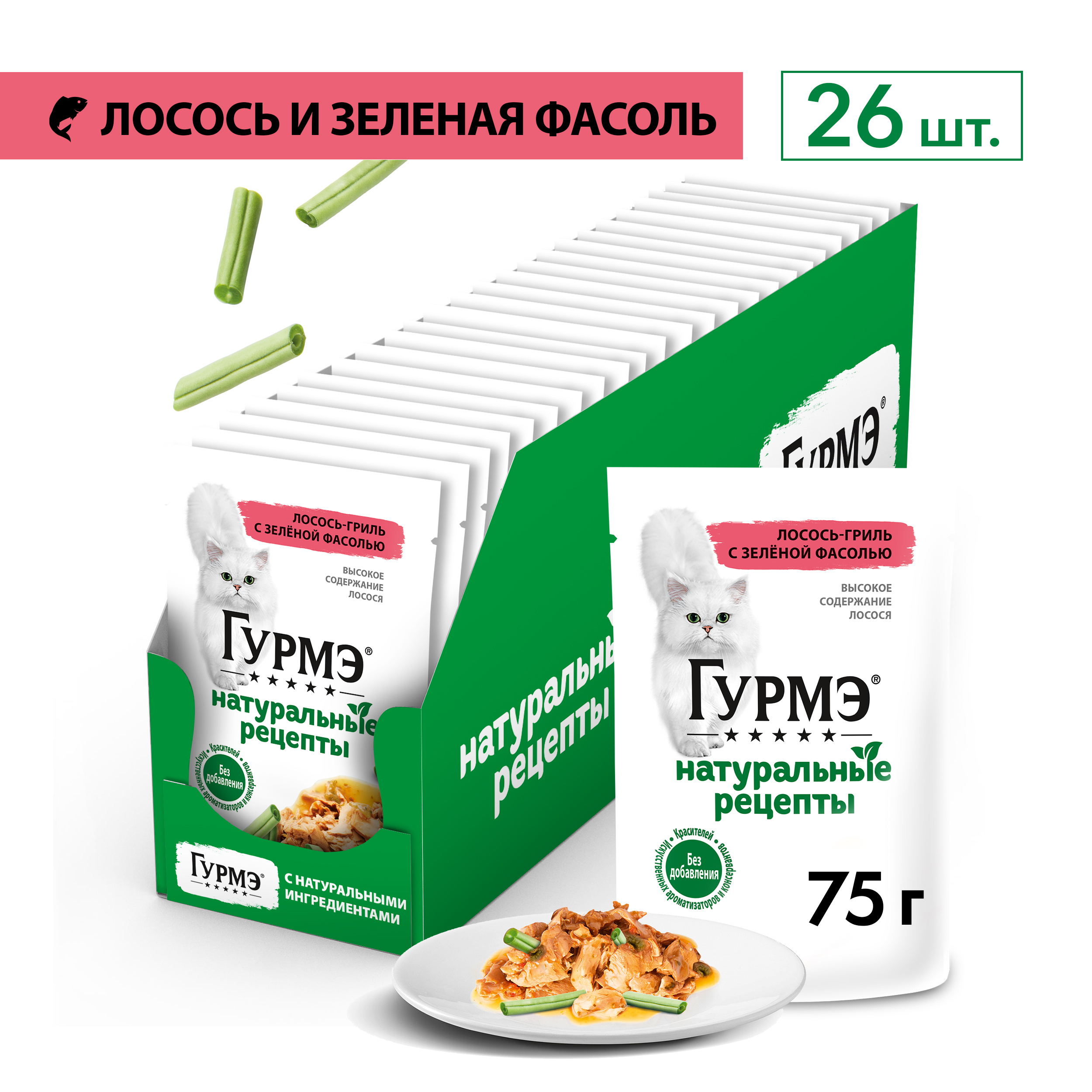 Влажный корм для кошек ГУРМЭ® Натуральные рецепты с лососем-гриль и зеленой фасолью 75 г x 26 шт.