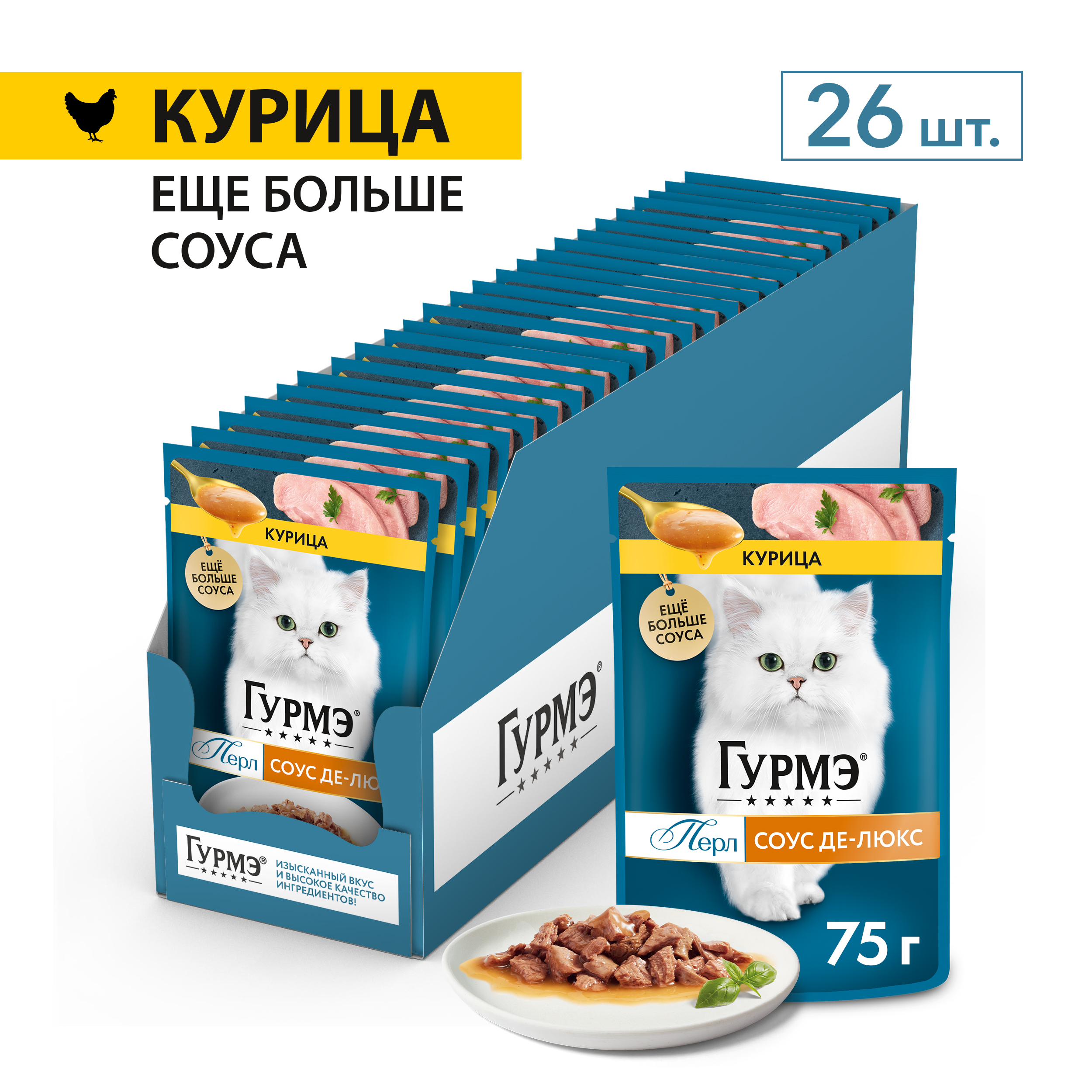 Влажный корм для кошек ГУРМЭ® Перл Соус Де-люкс с курицей в соусе 75 г x 26 шт.