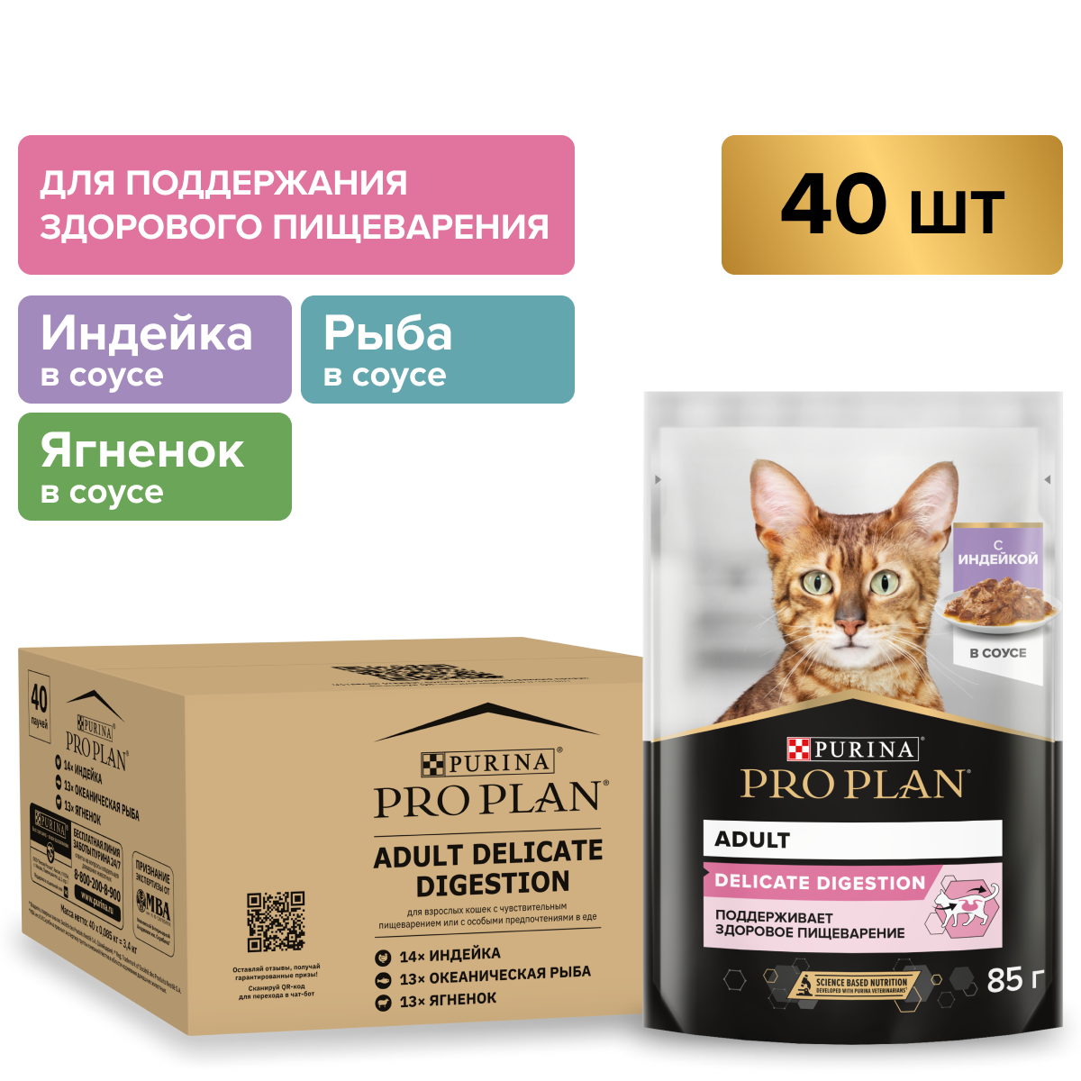 Влажный корм PRO PLAN® DELICATE DIGESTION для кошек для чувствительного пищеварения с индейкой, ягненком, океанической рыбой в соусе 85 г х 40 шт.
