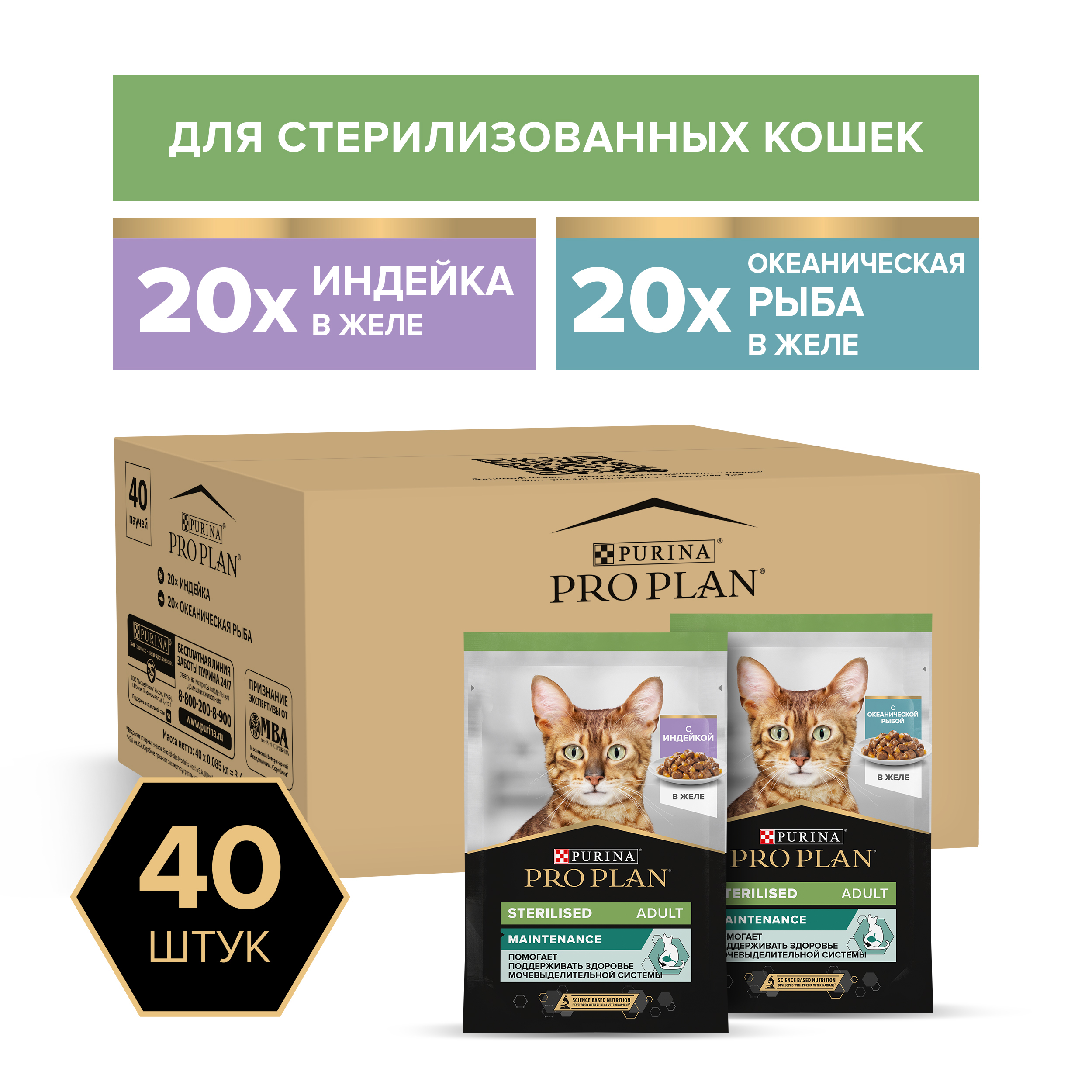 Влажный корм PRO PLAN® Sterilised MAINTENANCE для взрослых стерилизованных кошек с индейкой в желе, с океанической рыбой в желе 85 г х 40 шт.