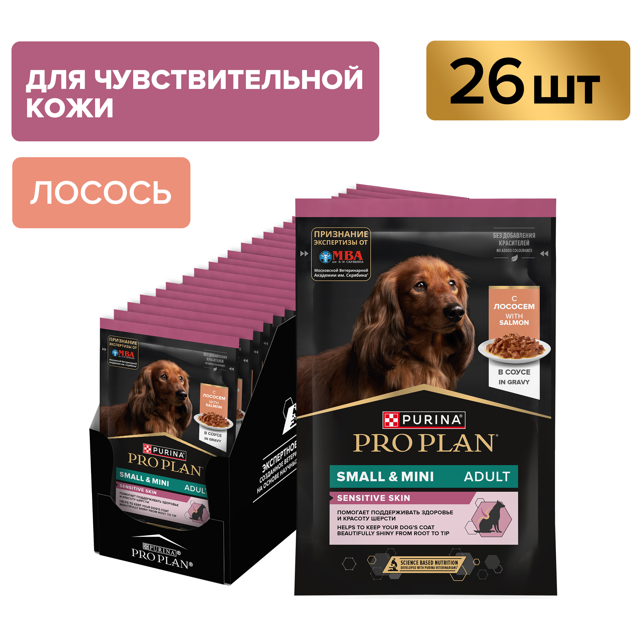 Влажный корм PRO PLAN® SENSITIVE SKIN для взрослых собак мелких и карликовых пород с чувствительной кожей с лососем, 85 г х 26 шт