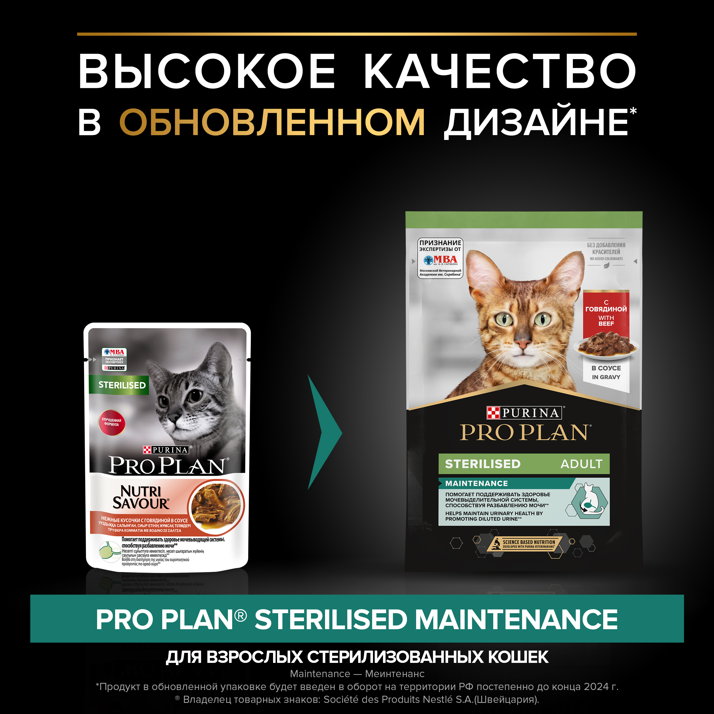 Влажный корм PRO PLAN® Sterilised MAINTENANCE для взрослых стерилизованных кошек с говядиной, курицей, уткой, океанической рыбой в соусе 85 г х 40 шт.