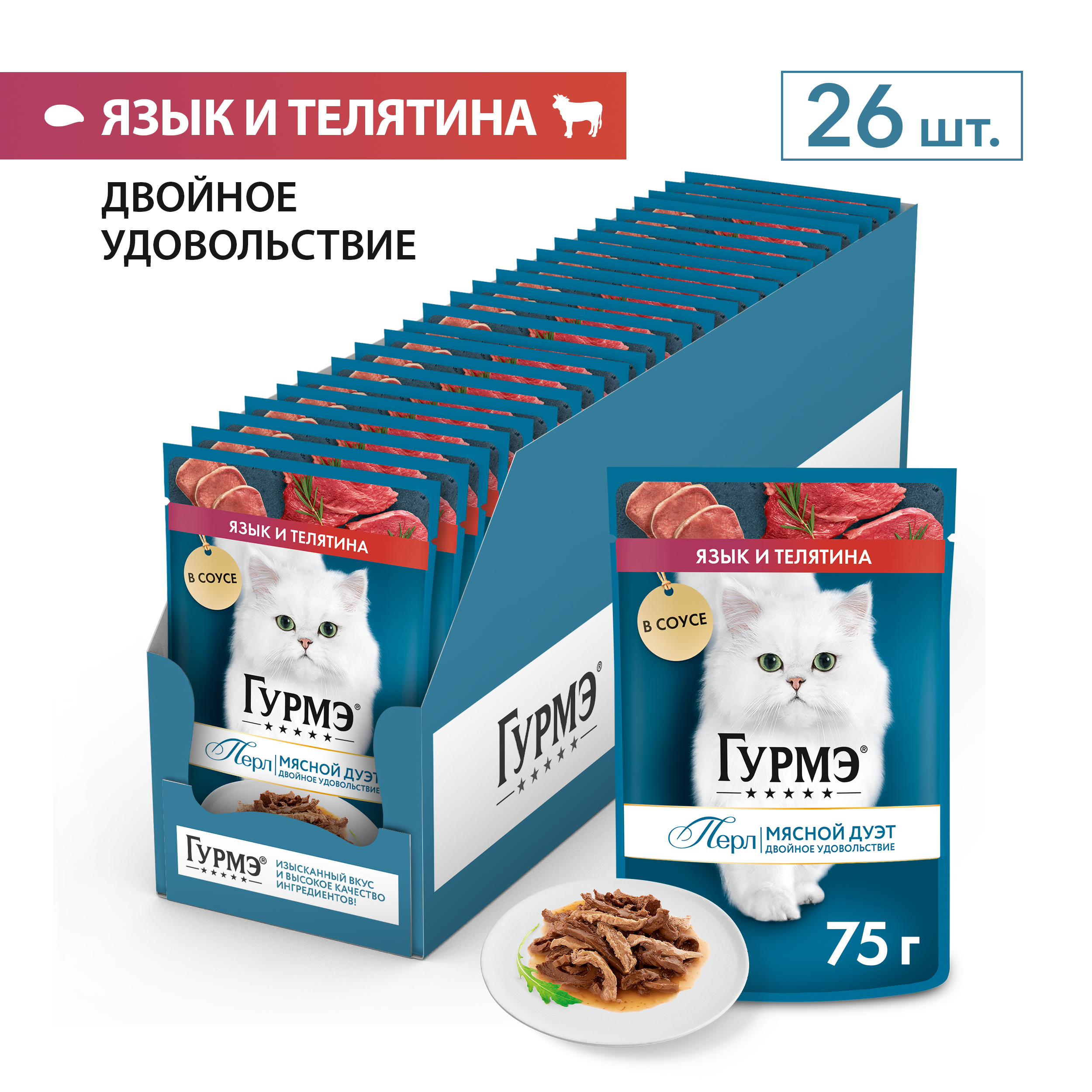 Влажный корм для кошек ГУРМЭ® Перл Мясной Дуэт с языком и телятиной в соусе 75 г x 26 шт.