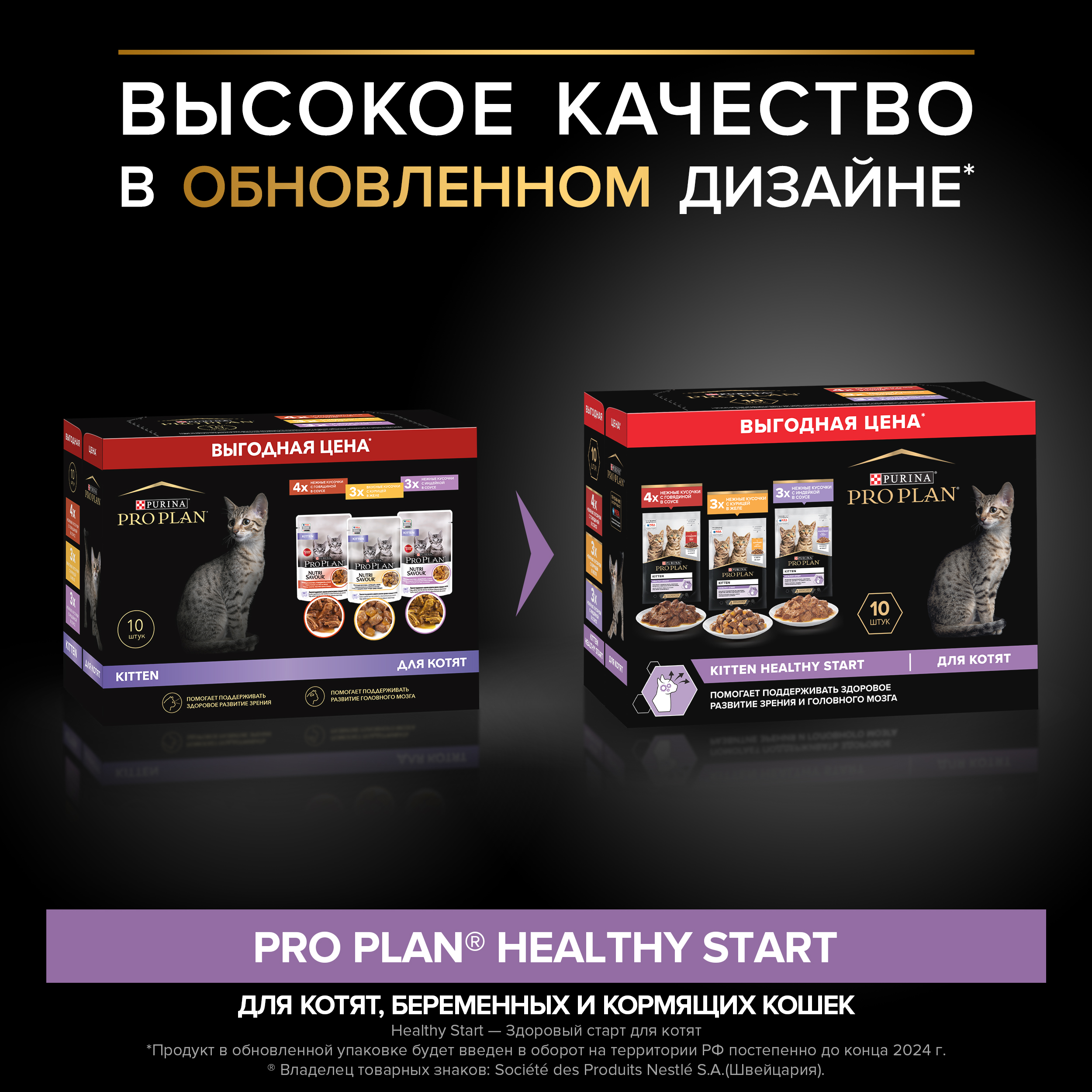 Влажный корм PRO PLAN® HEALTHY START для котят с говядиной в соусе, с индейкой в соусе и с курицей в желе 85 г х 10 шт.