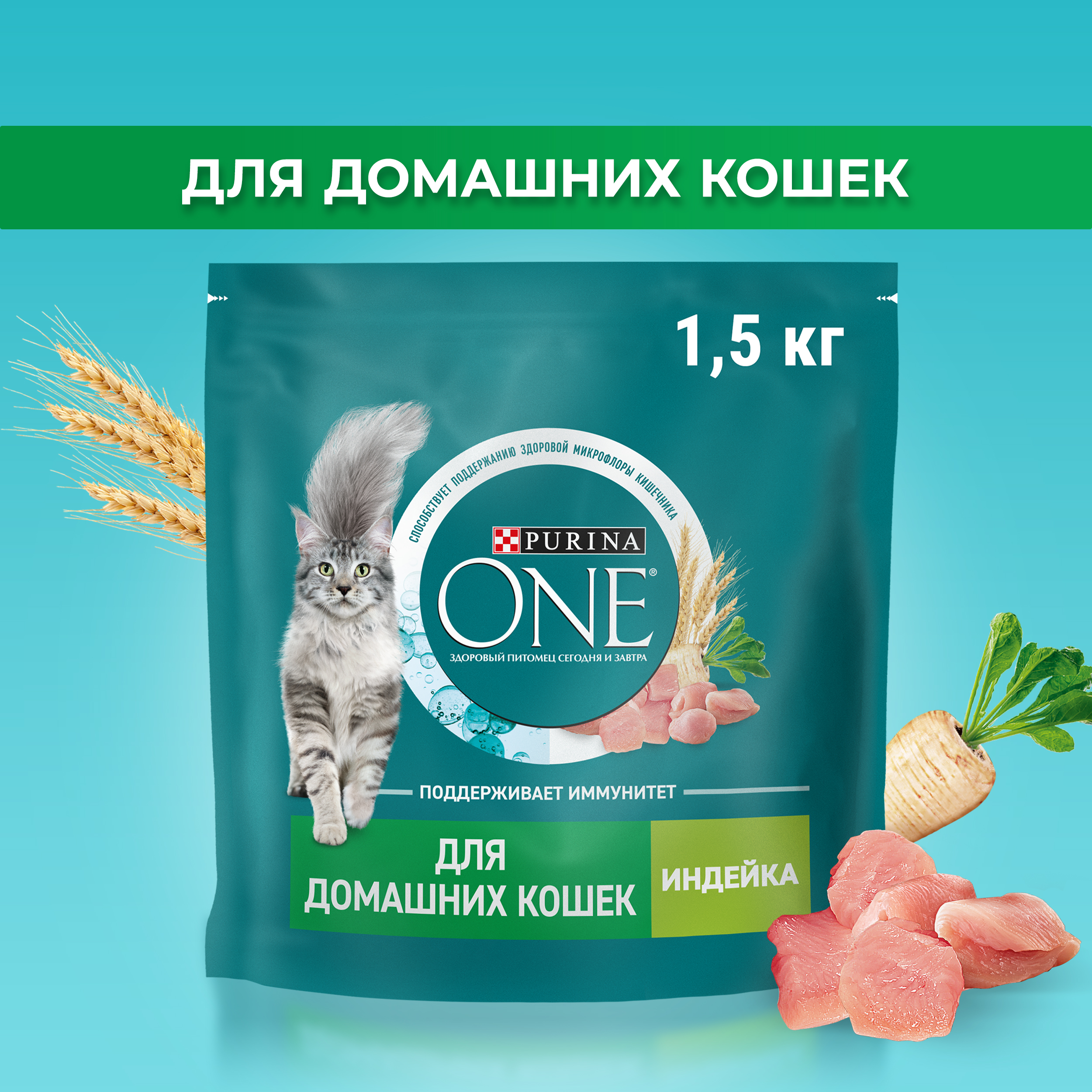 Сухой корм PURINA ONE® для взрослых домашних кошек с индейкой 1,5 кг