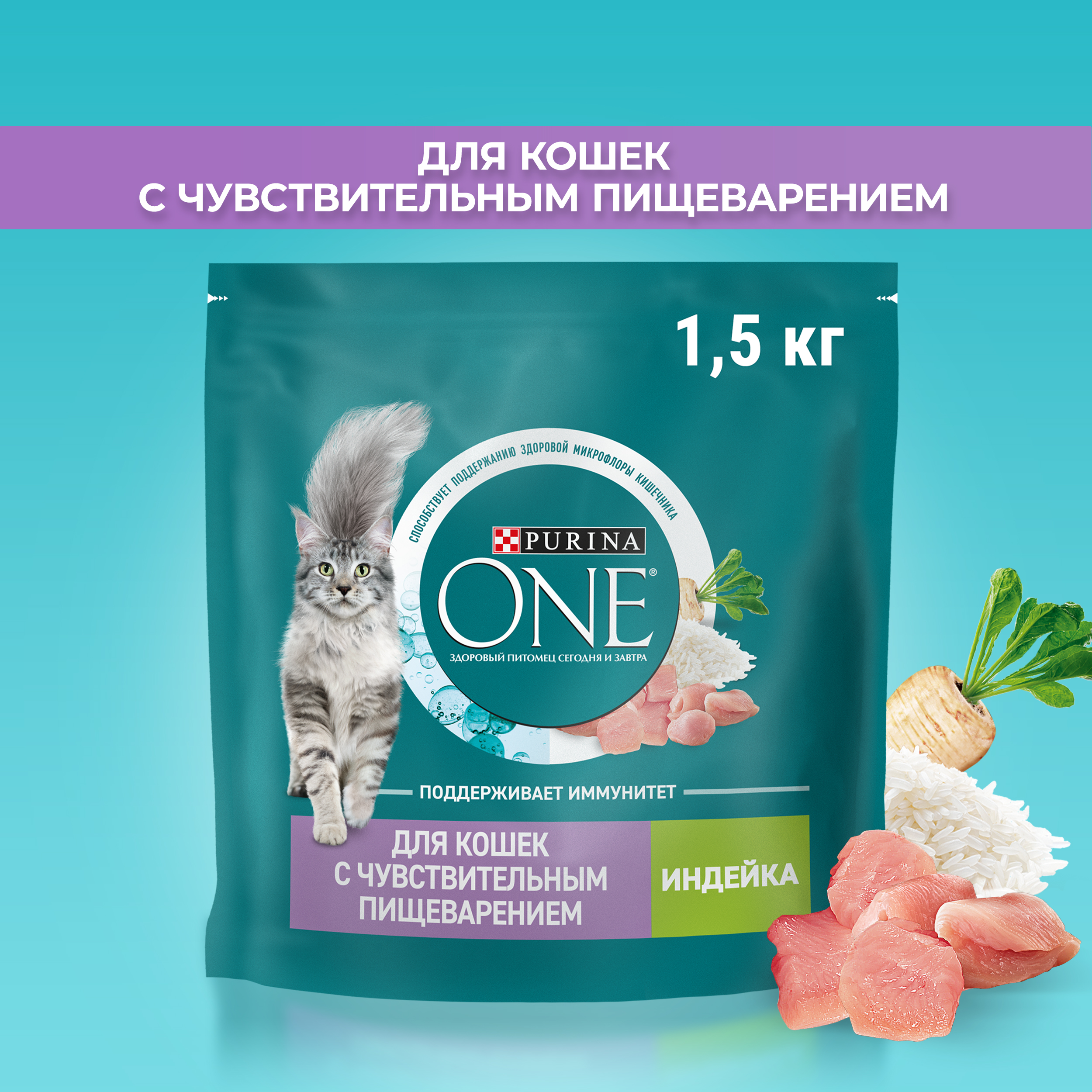 Сухой корм PURINA ONE® для взрослых кошек для чувствительного пищеварения с индейкой 1,5 кг