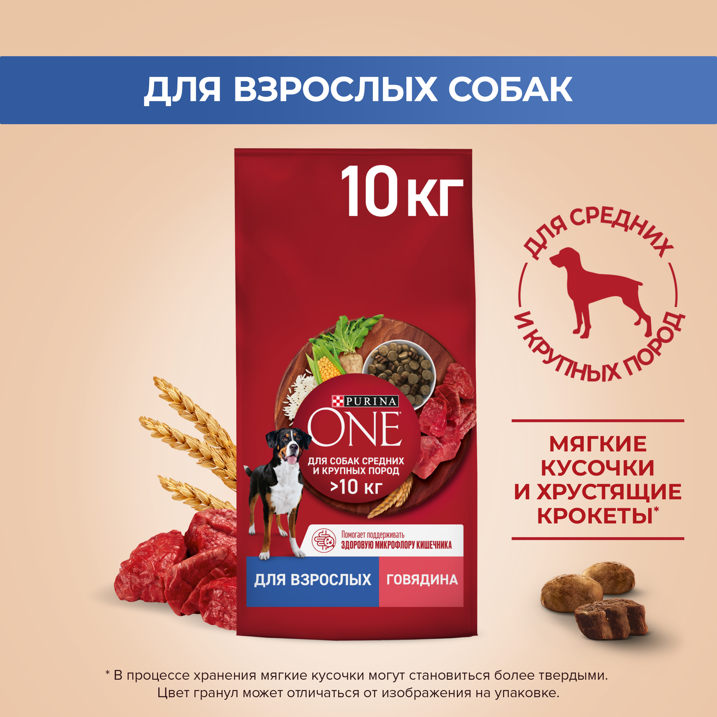 Сухой корм PURINA ONE® для взрослых собак средних и крупных пород, с говядиной и рисом 10кг
