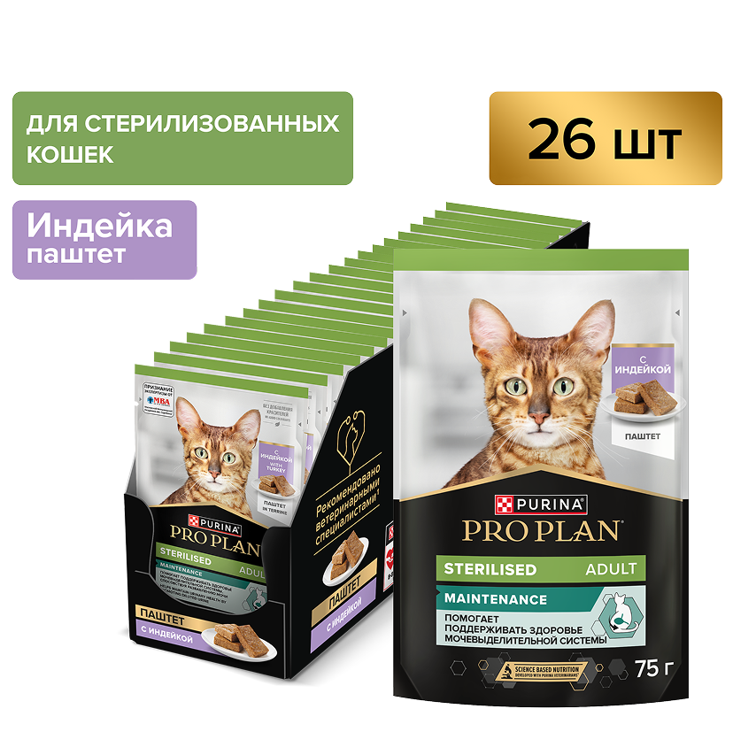 Влажный корм PRO PLAN® Sterilised MAINTENANCE для взрослых стерилизованных кошек, паштет с индейкой, 75 г x 26 шт.