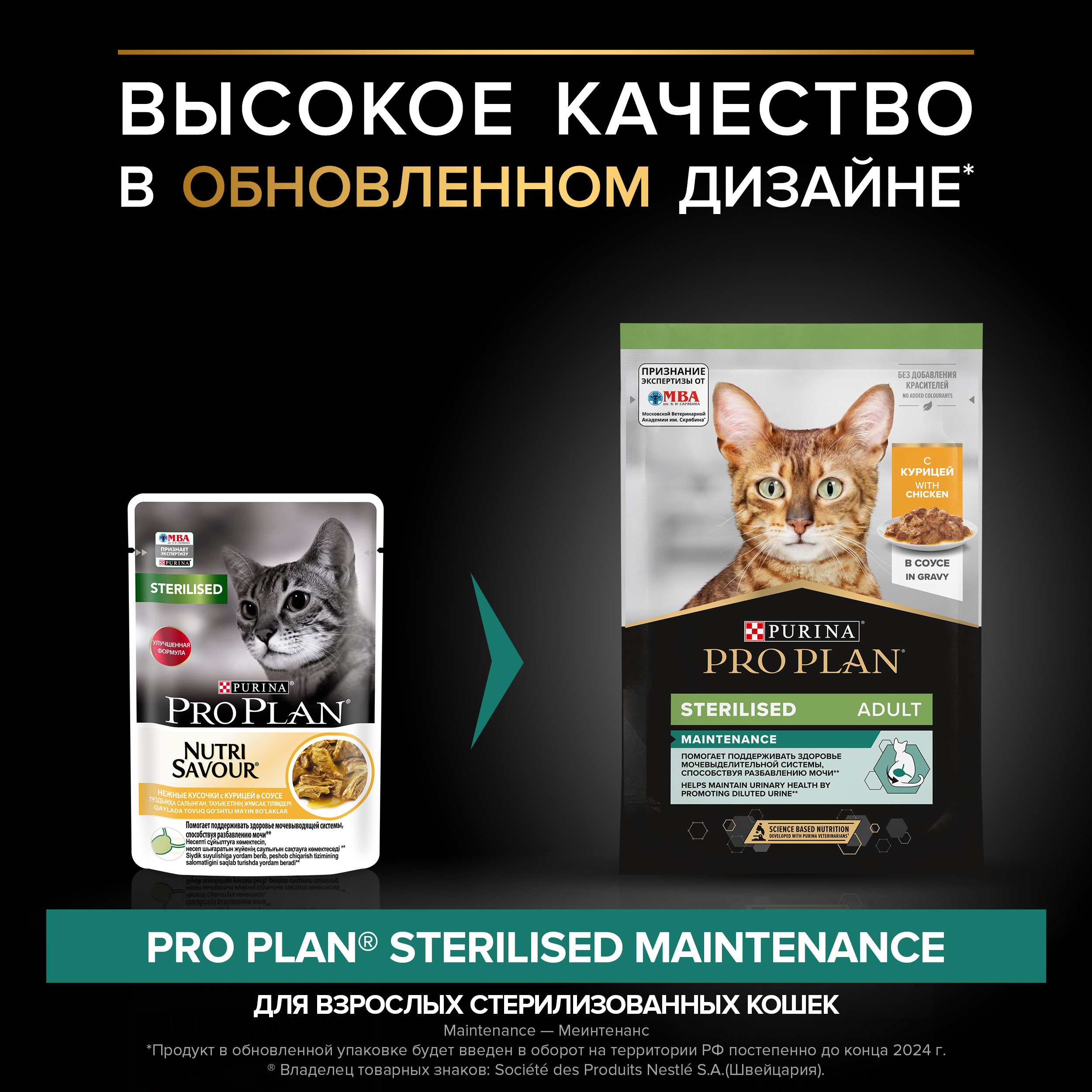 Влажный корм PRO PLAN® Sterilised MAINTENANCE для взрослых стерилизованных кошек с курицей в соусе, 85 г x 26 шт