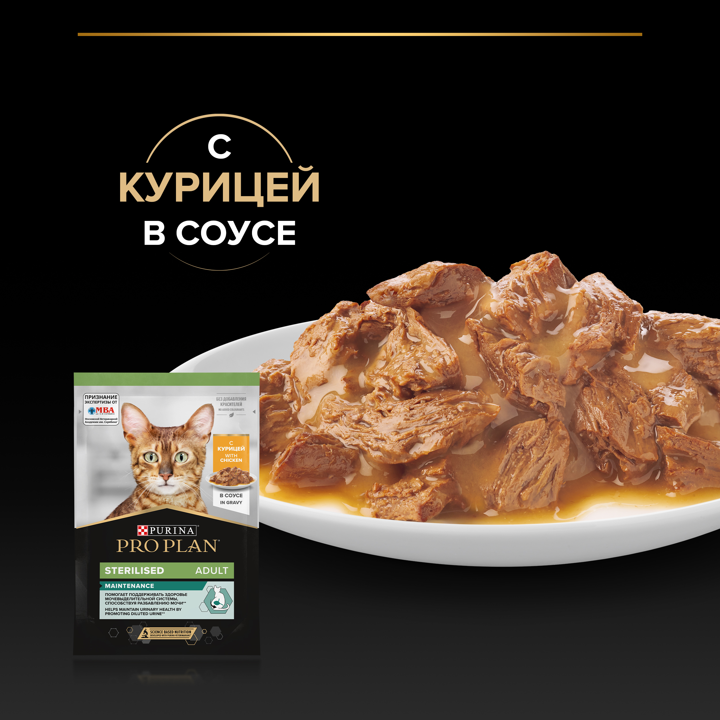 Влажный корм PRO PLAN® Sterilised MAINTENANCE для взрослых стерилизованных кошек с курицей в соусе, 85 г x 26 шт