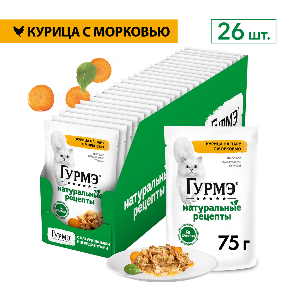 Влажный корм для кошек ГУРМЭ® Натуральные рецепты с курицей и морковью 75 г х 26 шт.