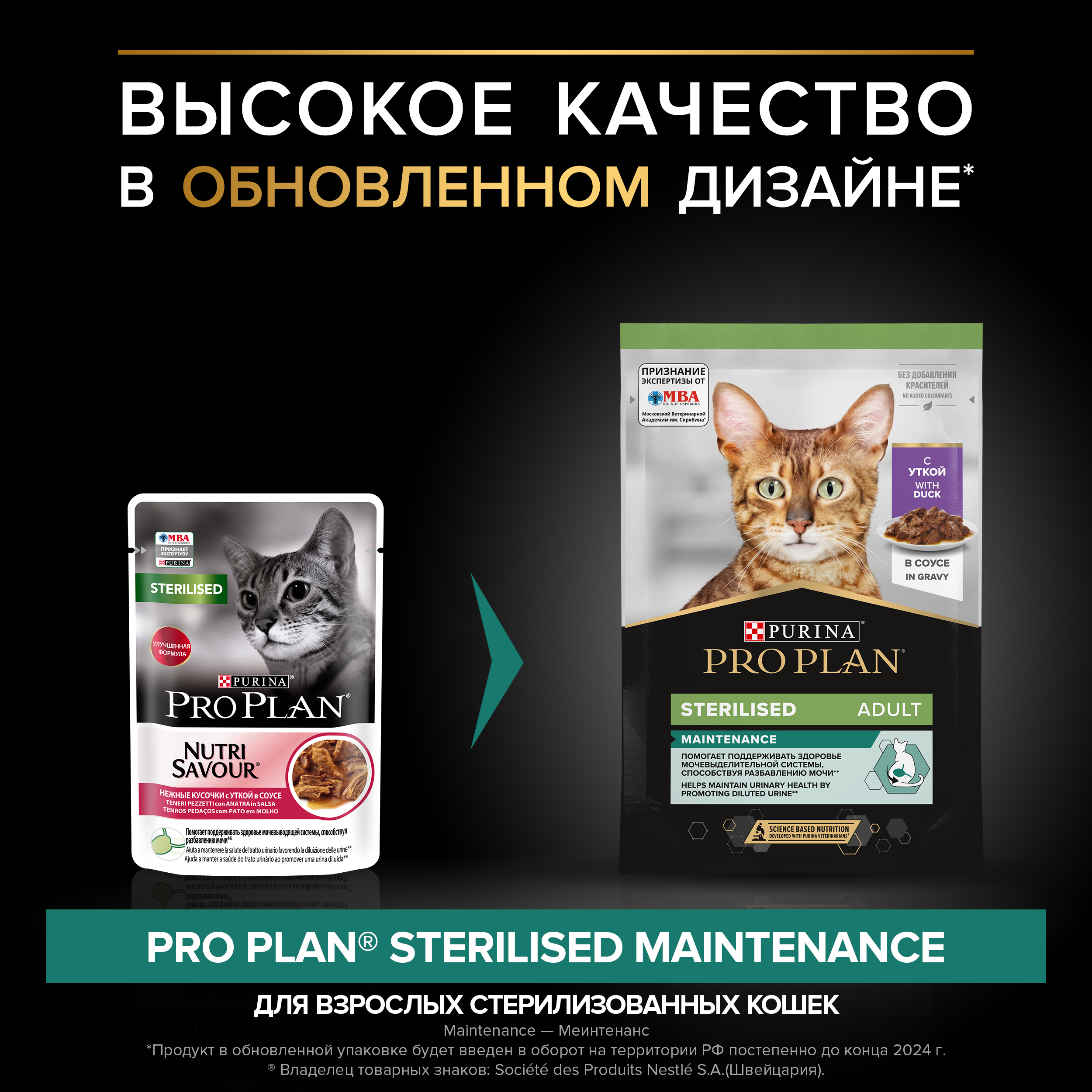 Влажный корм PRO PLAN® Sterilised MAINTENANCE для взрослых стерилизованных кошек с уткой в соусе, 85 г x 26 шт
