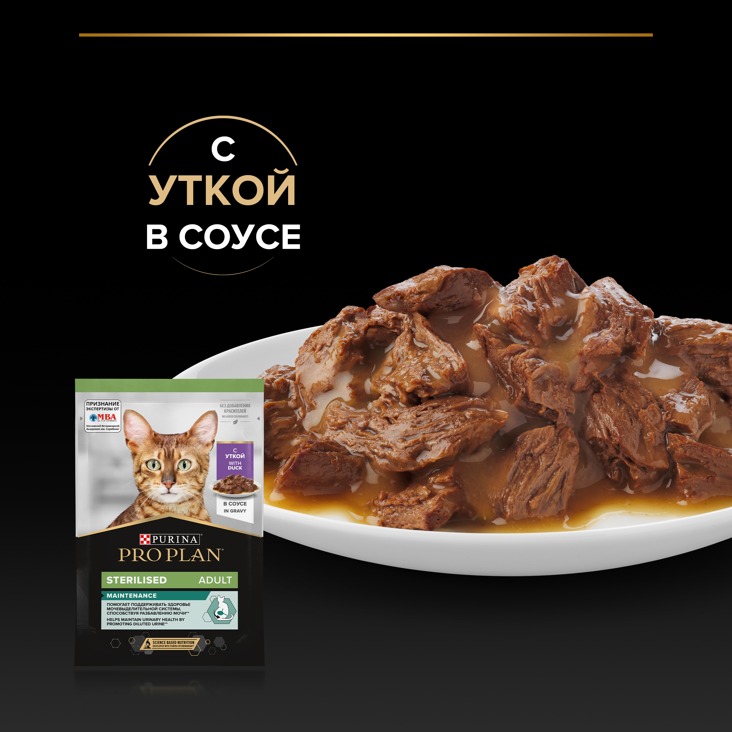 Влажный корм PRO PLAN® Sterilised MAINTENANCE для взрослых стерилизованных кошек с уткой в соусе, 85 г x 26 шт