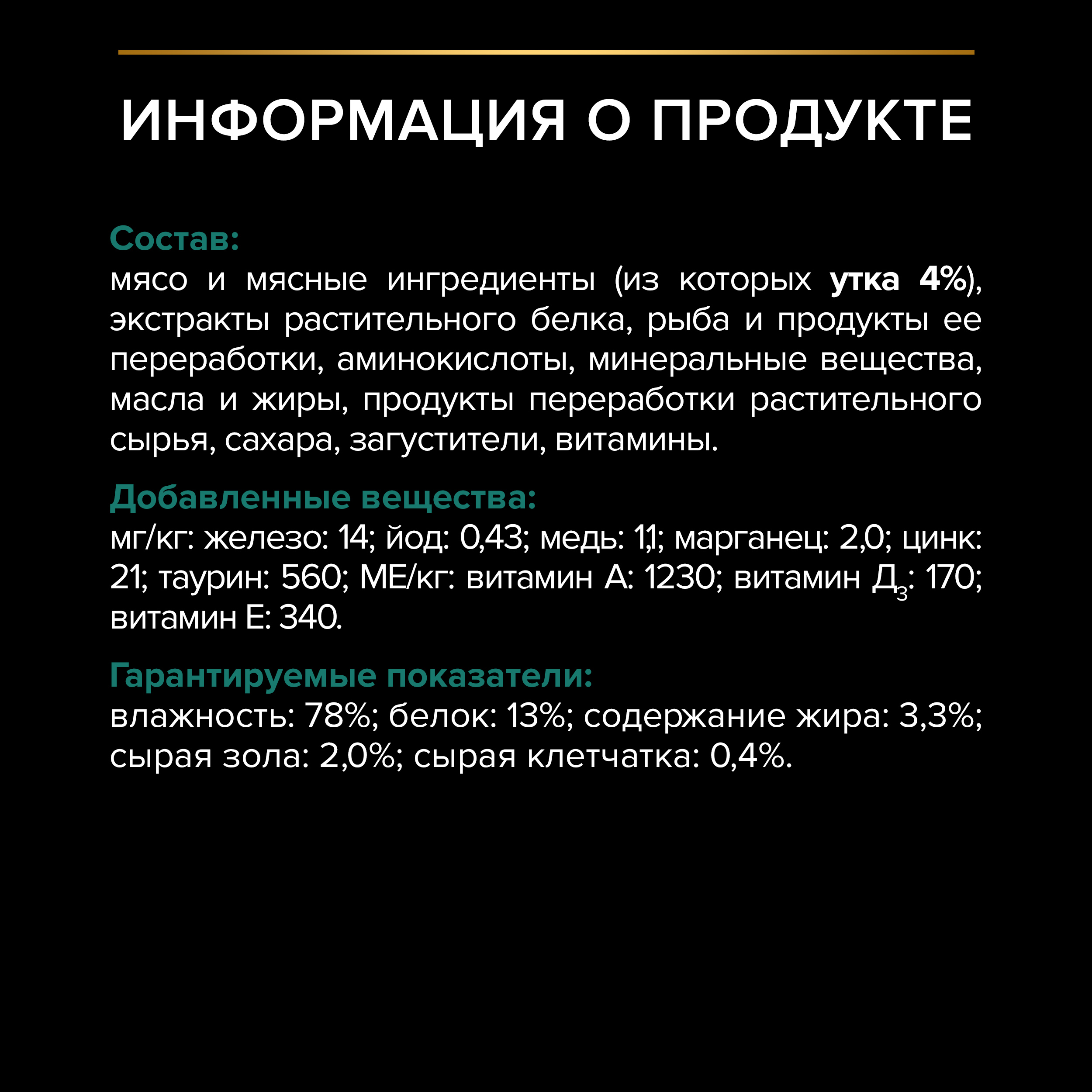 Влажный корм PRO PLAN® Sterilised MAINTENANCE для взрослых стерилизованных кошек с уткой в соусе, 85 г x 26 шт