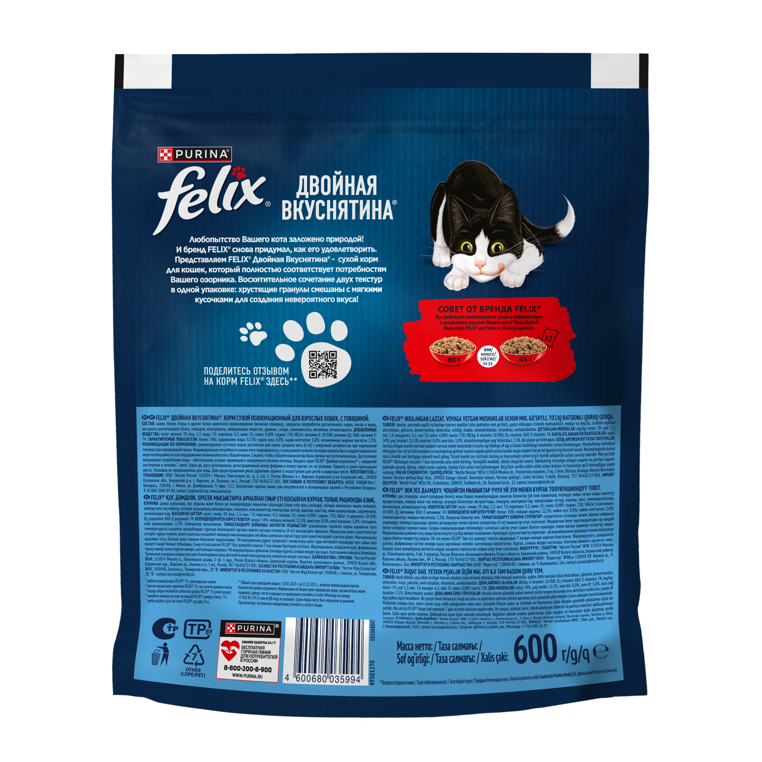 Сухой корм FELIX® Двойная Вкуснятина для кошек с говядиной 600 г