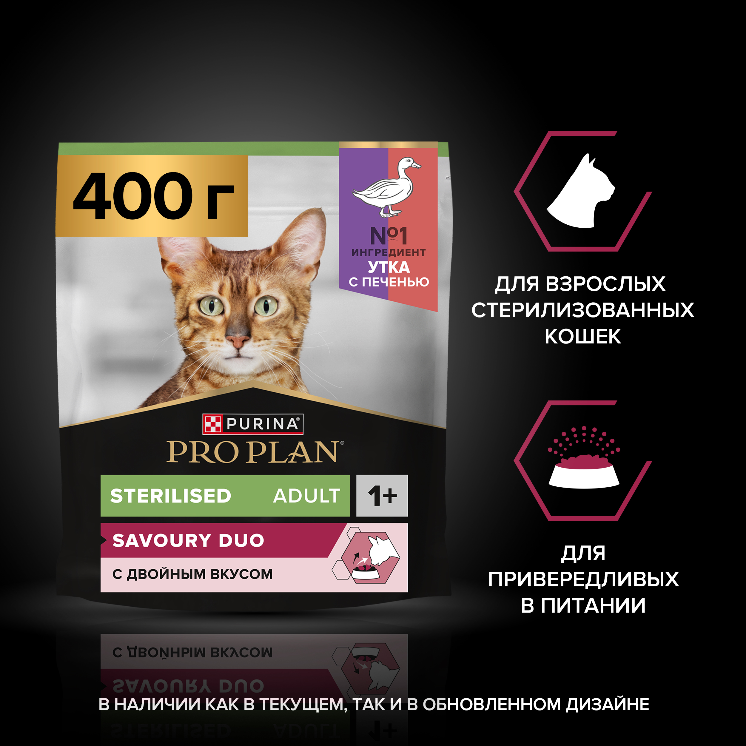 Сухой корм PRO PLAN® Sterilised SAVOURY DUO для взрослых стерилизованных привередливых кошек с уткой и с печенью, 400 г