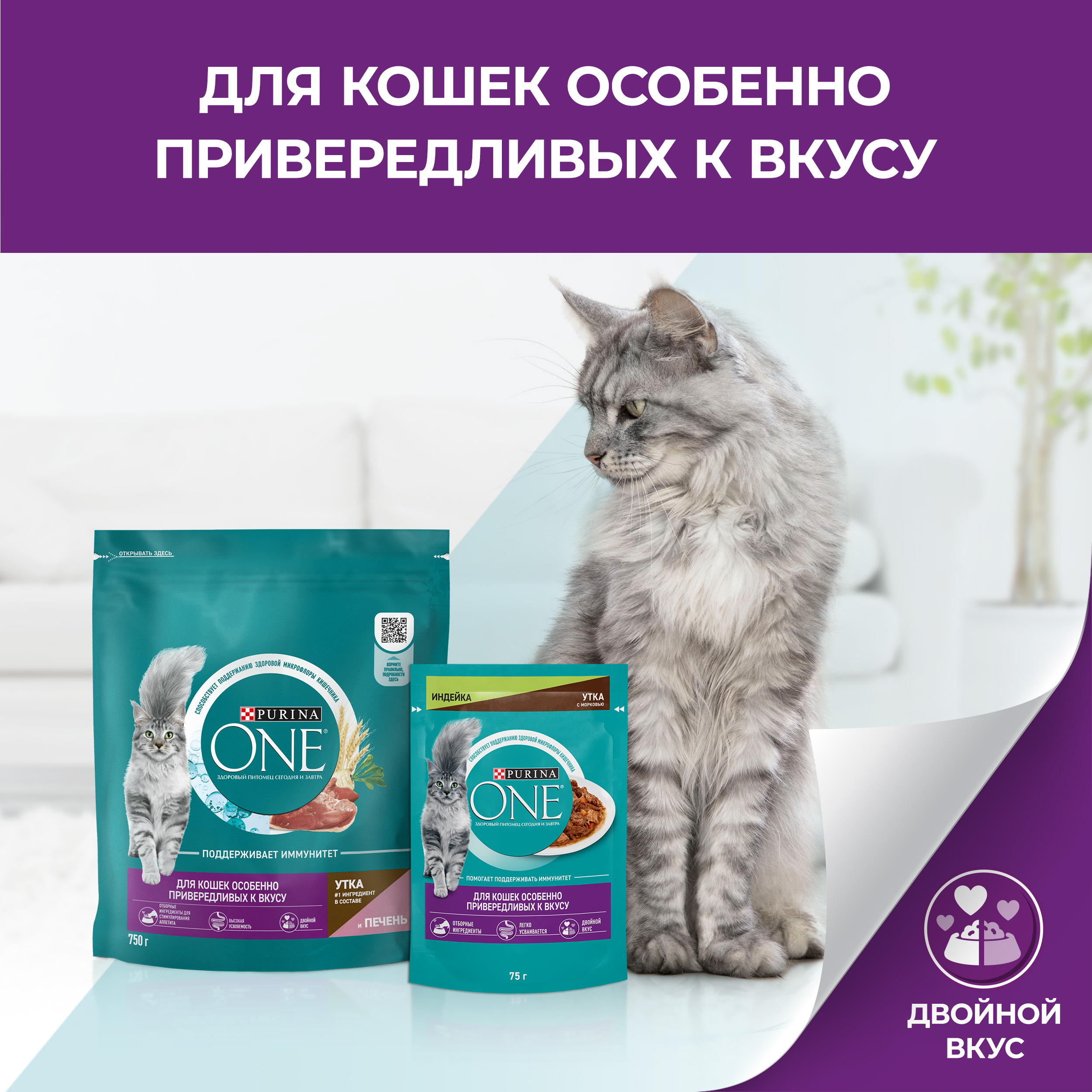 Сухой корм PURINA ONE® для кошек особенно привередливых к вкусу с уткой и печенью, 750 г