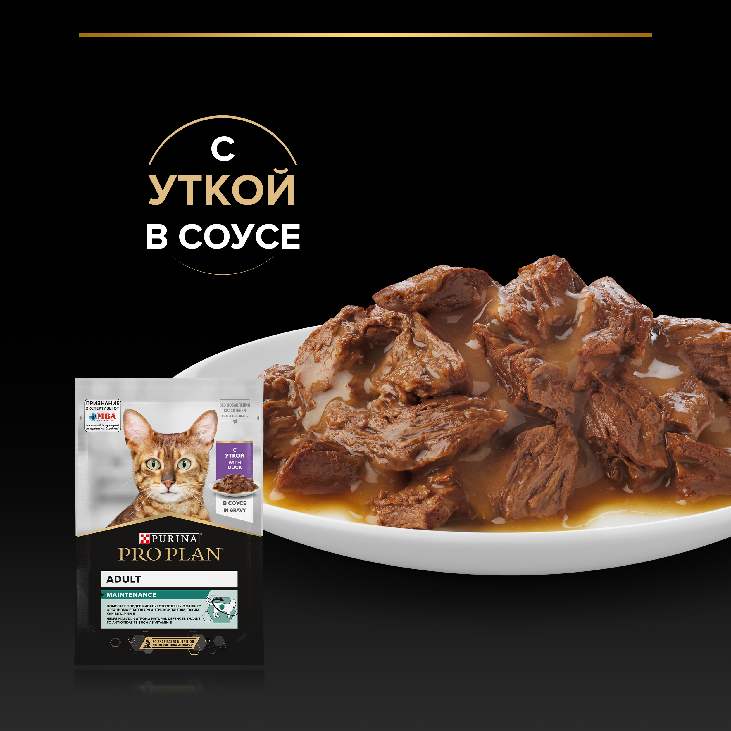 Влажный корм PRO PLAN® MAINTENANCE для взрослых кошек, с уткой в соусе, 85 г x 26 шт
