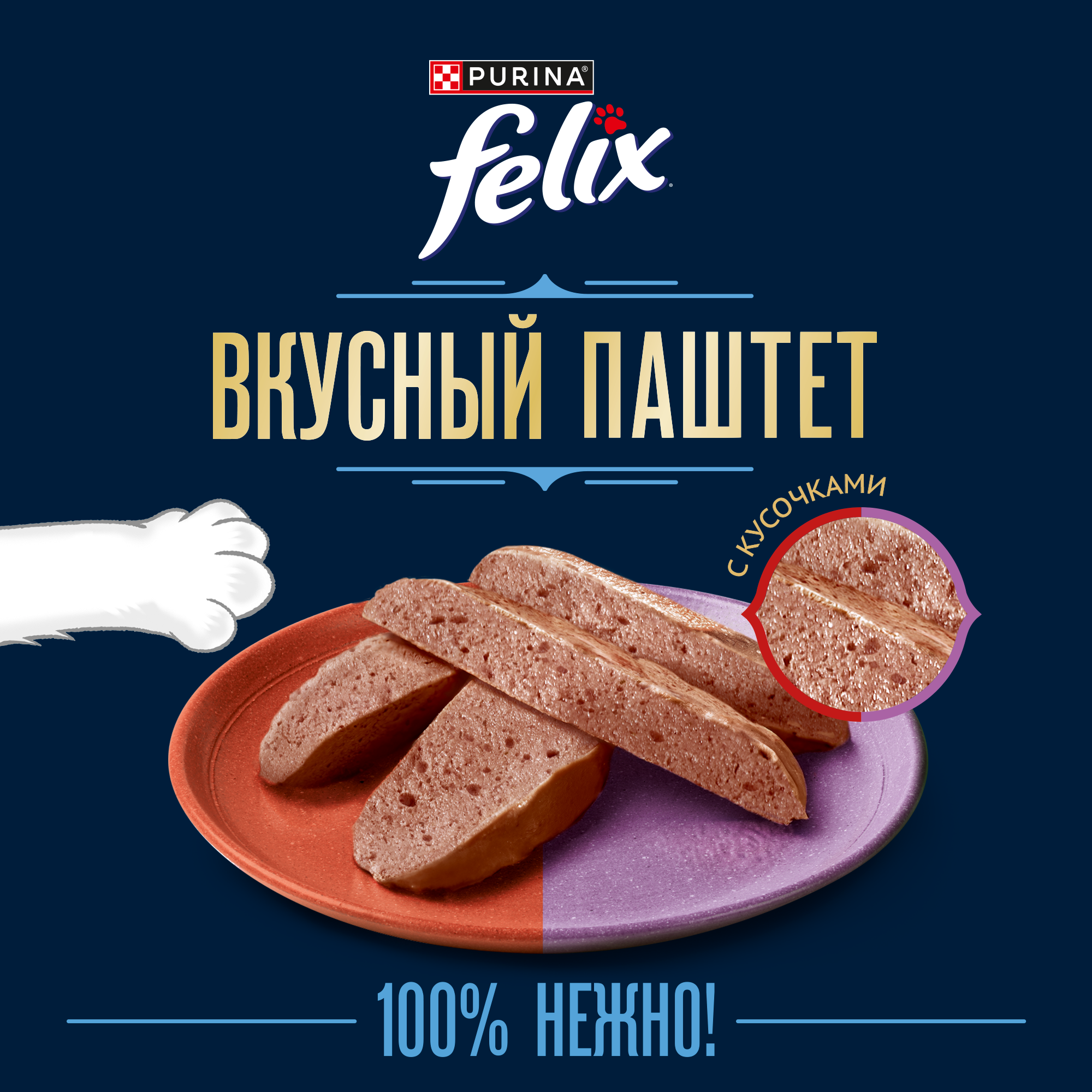 Влажный корм FELIX® Вкусный паштет для кошек, со вкусом говядины и ягнёнка, 75 г x 26 шт