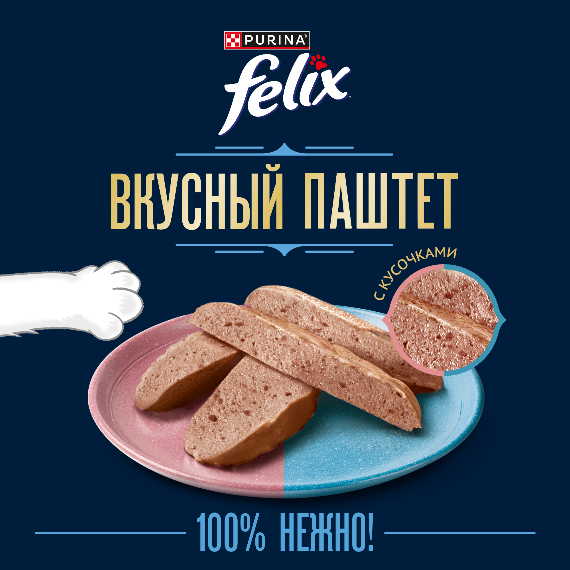 Влажный корм FELIX® Вкусный паштет для кошек, со вкусом лосося и форели, 75 г x 26 шт