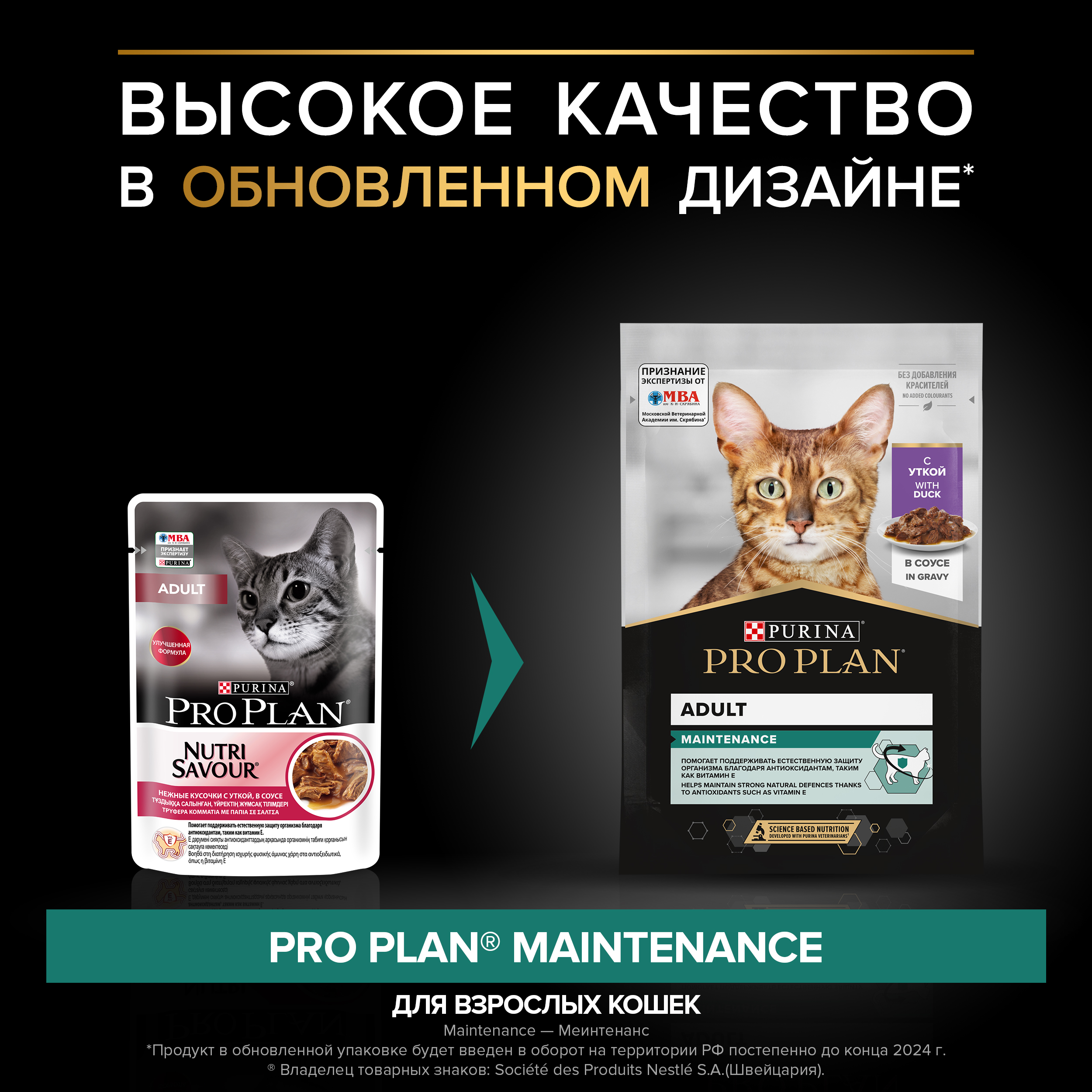 Влажный корм PRO PLAN® MAINTENANCE для взрослых кошек, с уткой в соусе, 85 г x 26 шт
