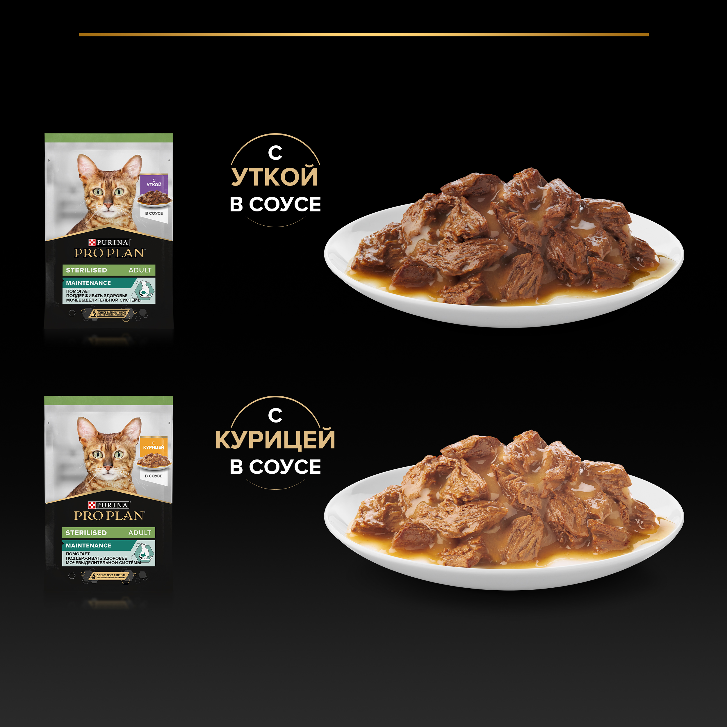 Влажный корм PRO PLAN® Sterilised MAINTENANCE для взрослых стерилизованных кошек с уткой в соусе, с курицей в соусе 85 г х 10 шт.
