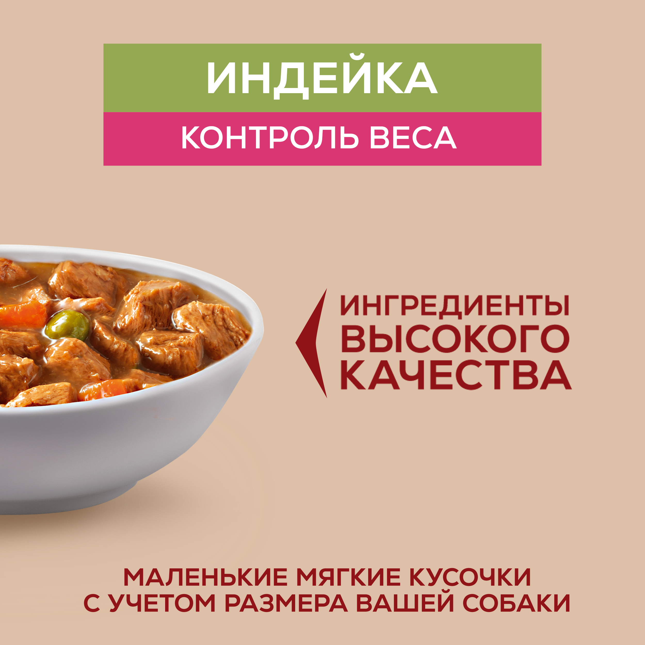 Влажный корм Purina ONE® МИНИ для собак мелких и карликовых пород, с низкой физической активностью, склонных к набору веса или стерилизованных с индейкой, морковью и горохом в подливе 85 г x 26 шт