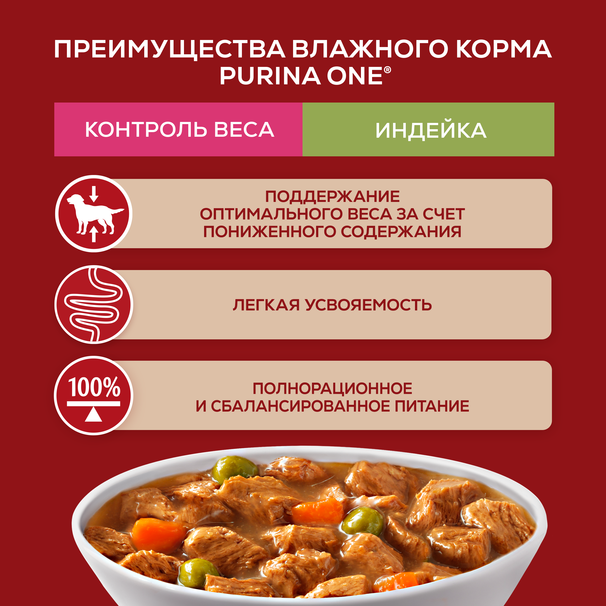 Влажный корм Purina ONE® МИНИ для собак мелких и карликовых пород, с низкой физической активностью, склонных к набору веса или стерилизованных с индейкой, морковью и горохом в подливе 85 г x 26 шт