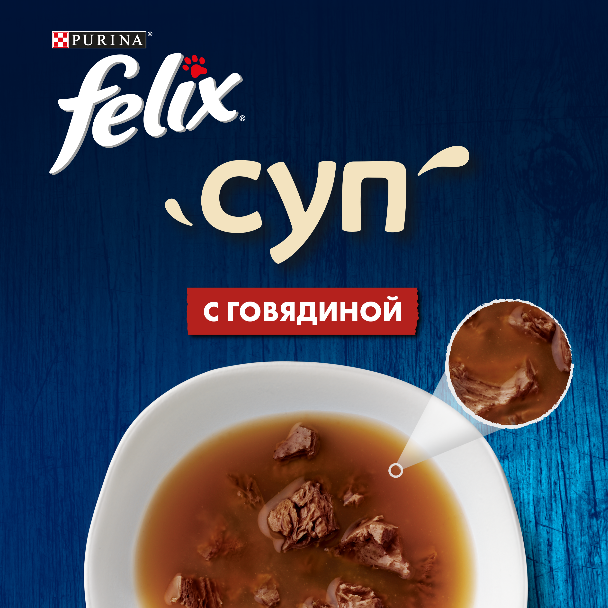 Влажный корм FELIX® Суп для кошек с говядиной 48 г х 36 шт.