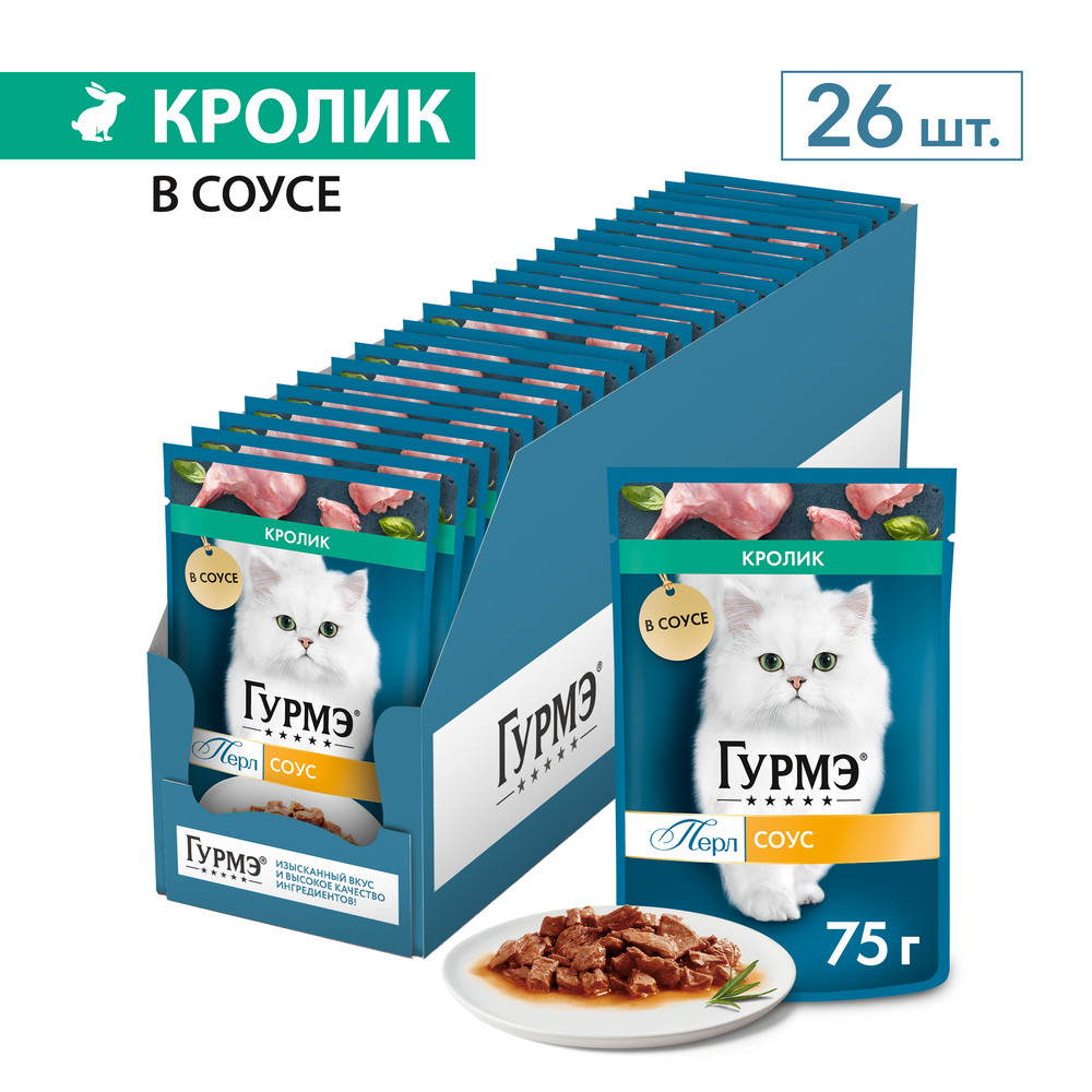 Влажный корм для кошек ГУРМЭ® Перл Нежное филе со вкусом кролика в соусе 75 г x 26 шт.
