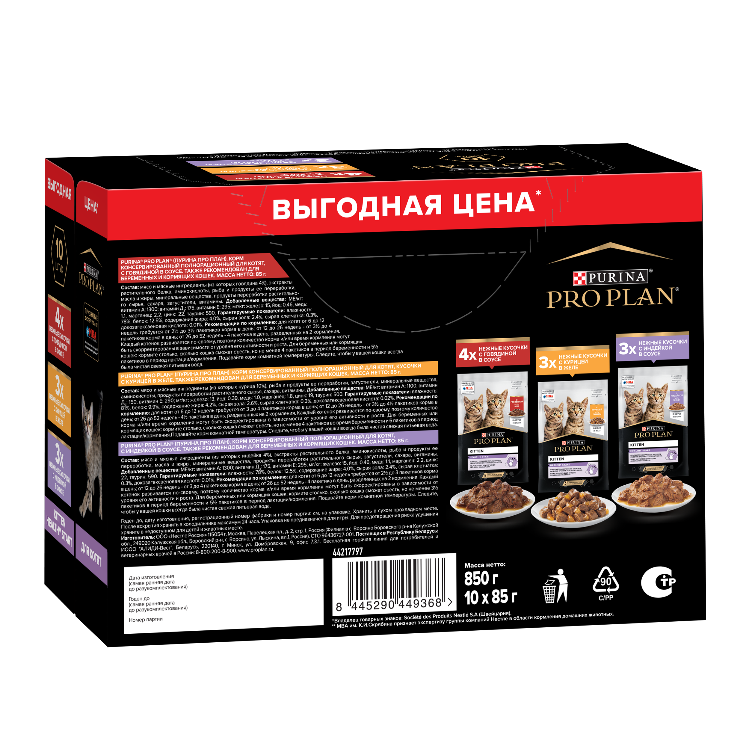 Влажный корм PRO PLAN® HEALTHY START для котят с говядиной в соусе, с индейкой в соусе и с курицей в желе 85 г х 10 шт.