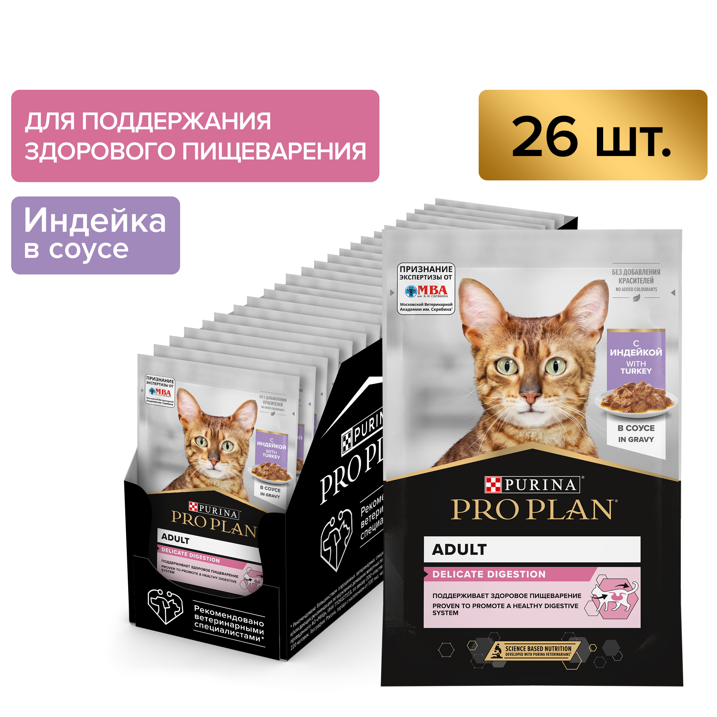Влажный корм PRO PLAN® DELICATE DIGESTION для взрослых кошек для чувствительного пищеварения, с индейкой в соусе, 85г x 26 шт