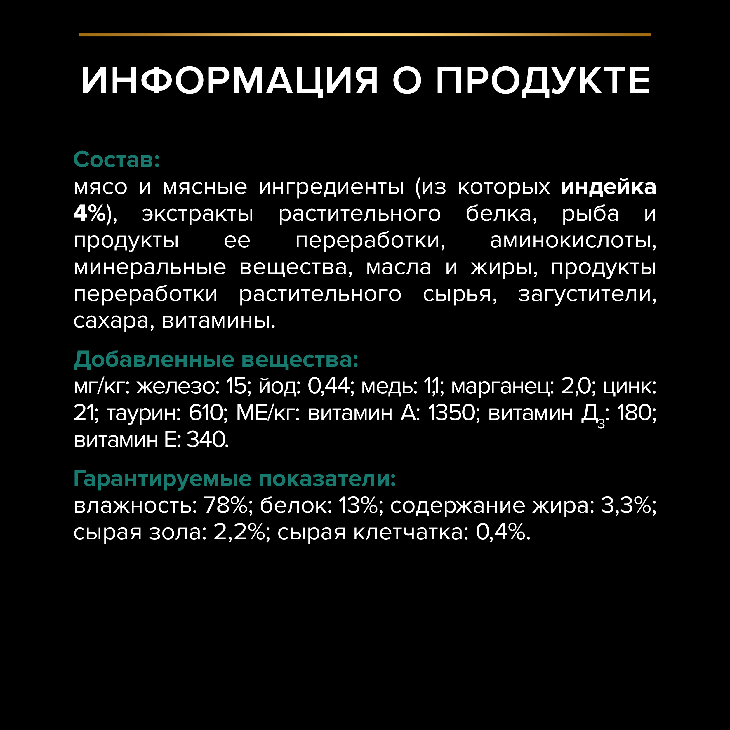 Влажный корм PRO PLAN® Sterilised MAINTENANCE для взрослых стерилизованных кошек, с индейкой в соусе, 85 г x 26 шт.