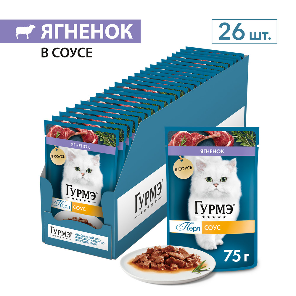 Влажный корм для кошек ГУРМЭ® Перл Нежное филе с ягненком в соусе 75 г x 26 шт.