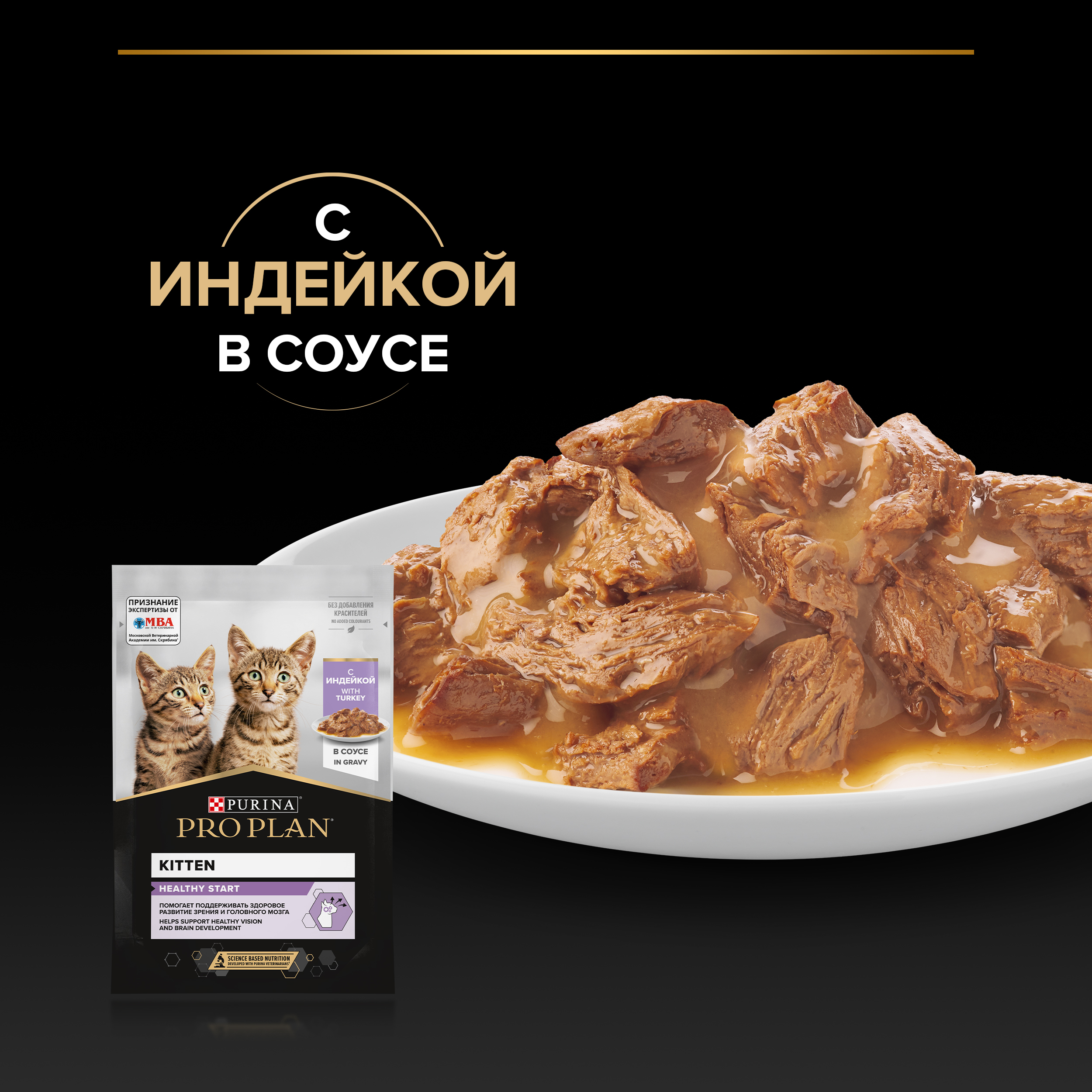 Влажный корм PRO PLAN® HEALTHY START для котят, с индейкой в соусе, 85 г x 26 шт