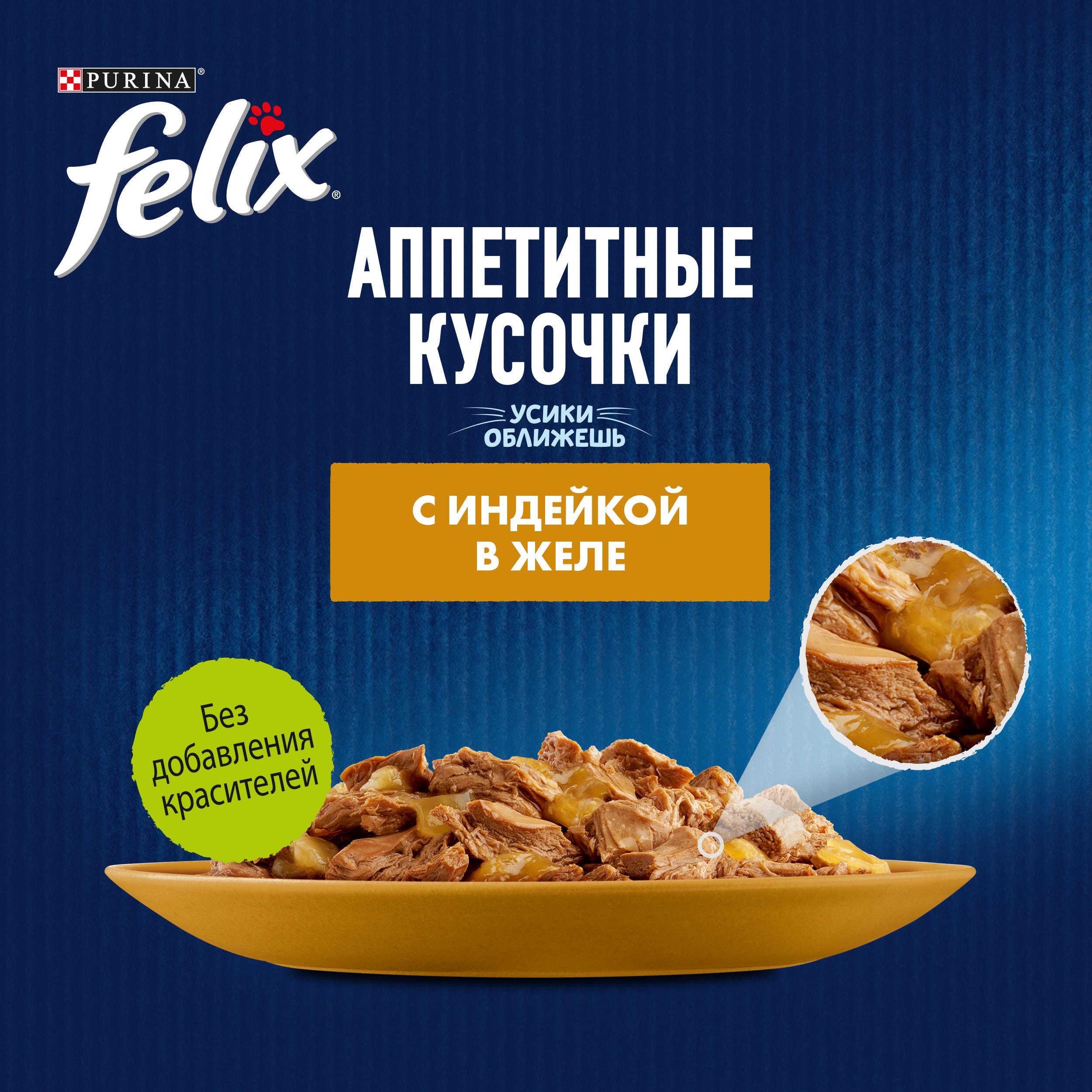 Влажный корм FELIX® Аппетитные кусочки для кошек, с индейкой в желе 75 г х 26 шт