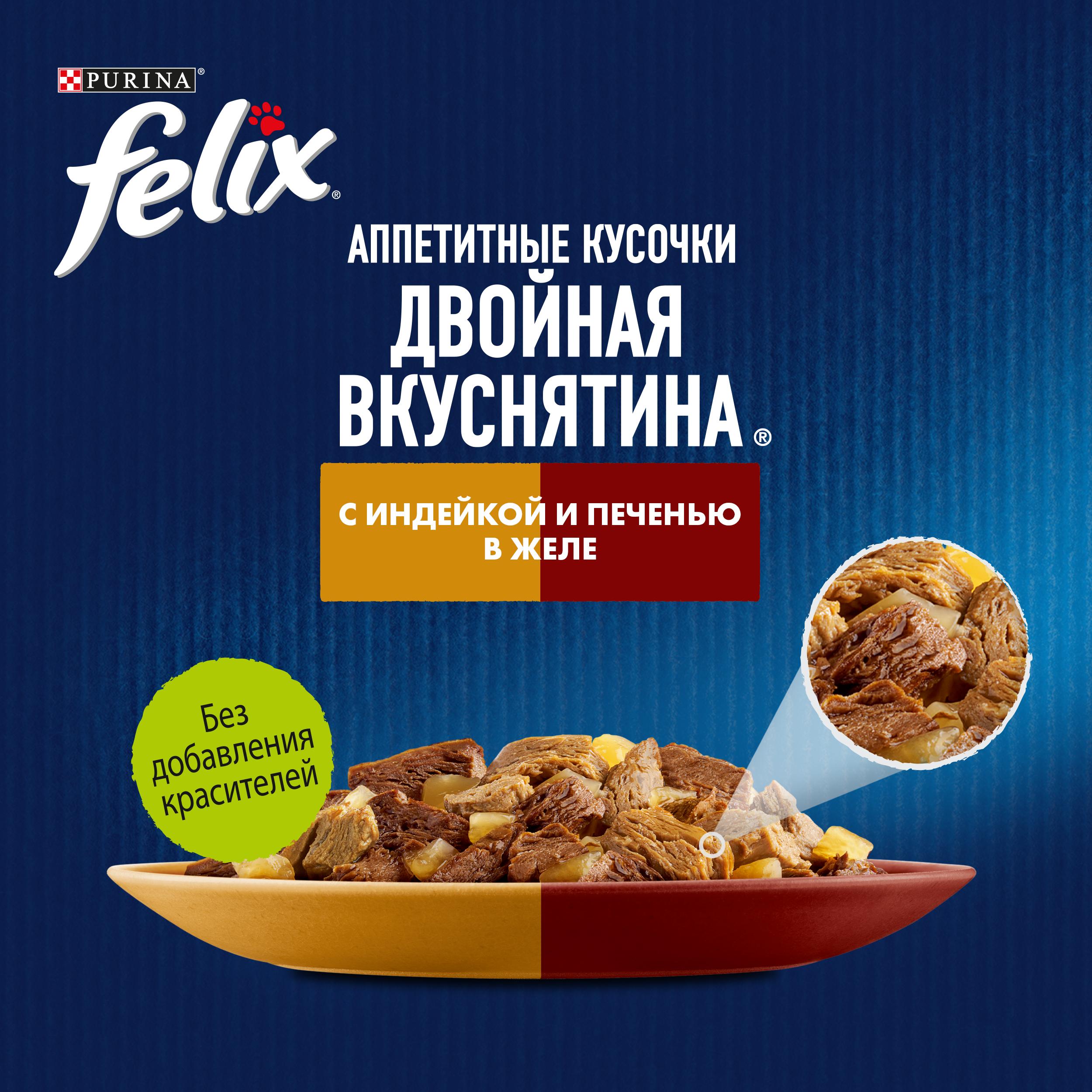 Влажный корм FELIX® Двойная Вкуснятина для кошек с индейкой и печенью, в желе 75 г х 26 шт